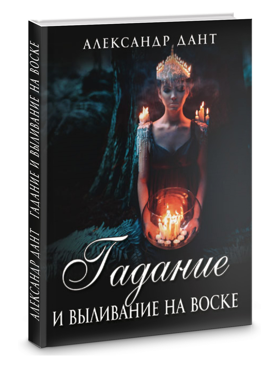 Гадание и выливание на воске | Дант Александр