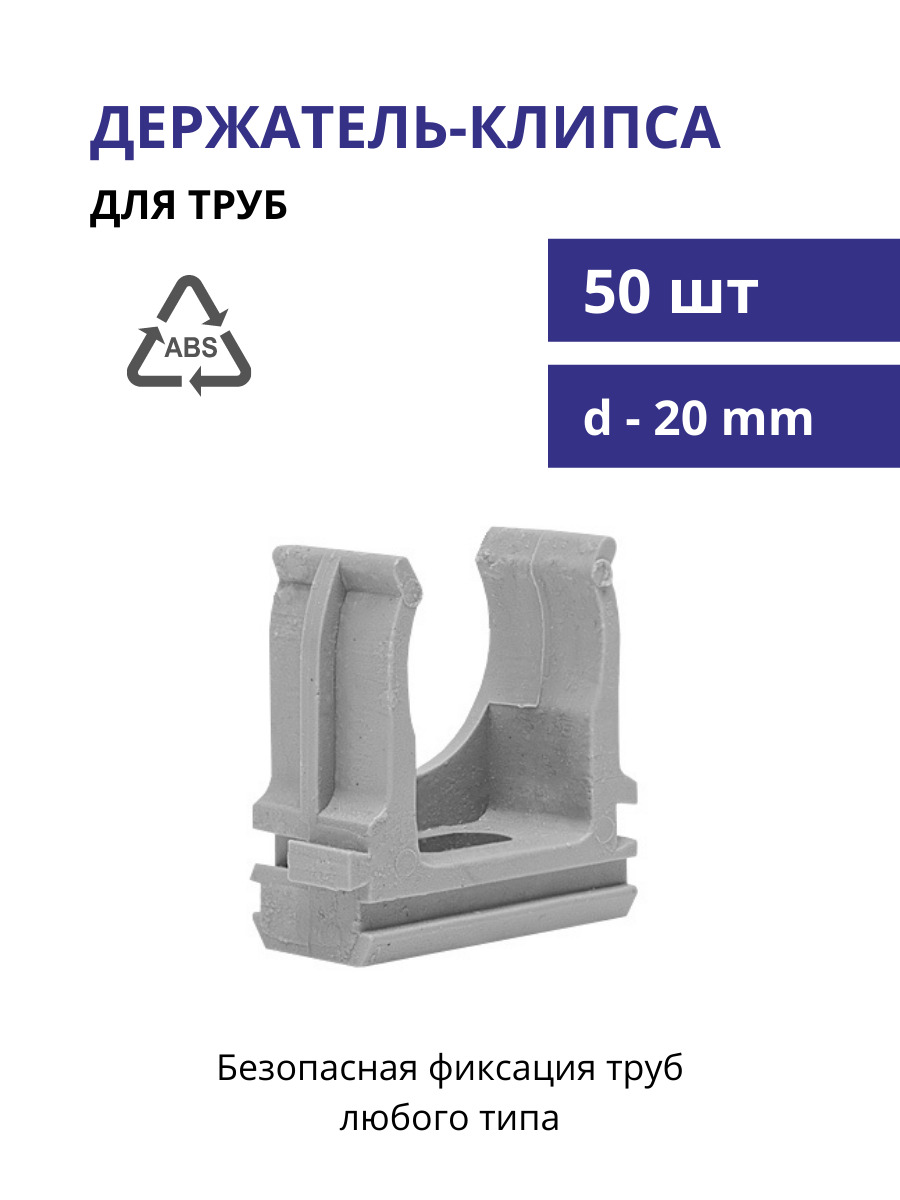 Держатель для труб клипса d20мм
