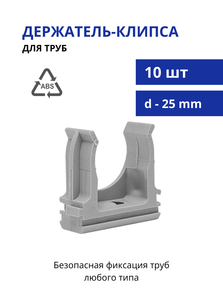 Держатель пластиковый для труб d-25мм, клипса для крепления труб, клипса для труб, крепеж для полипропиленовых труб, серый, 10 шт