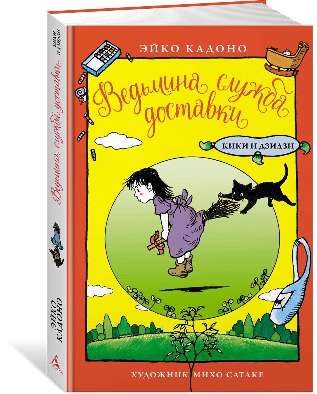 Сказки сказки кики кики. Эйко кадоно ведьмина служба доставки. Сказки сказки кики кики. Сказки сказки кики кики. Кн.