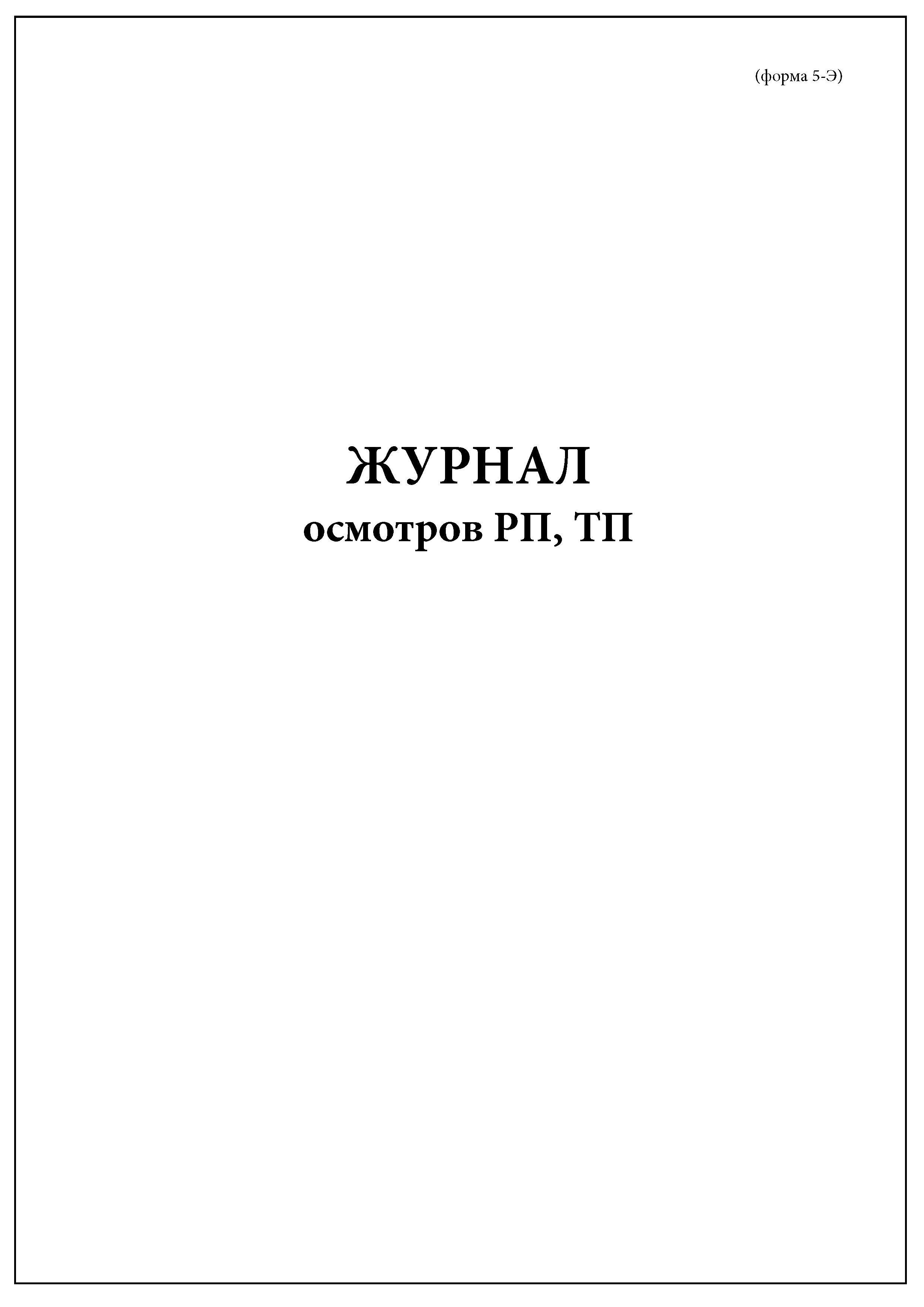 Журнал осмотра тп образец