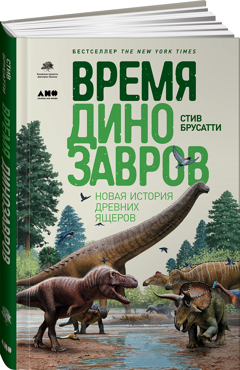 Время динозавров. Новая история древних ящеров | Брусатти Стив - купить с  доставкой по выгодным ценам в интернет-магазине OZON (231026006)