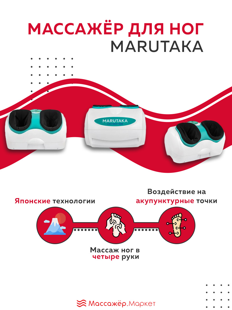 Марутака сайт. Марутака для ног. Марутака прибор. Марутака массажер. Неисправности массажера Марутака.