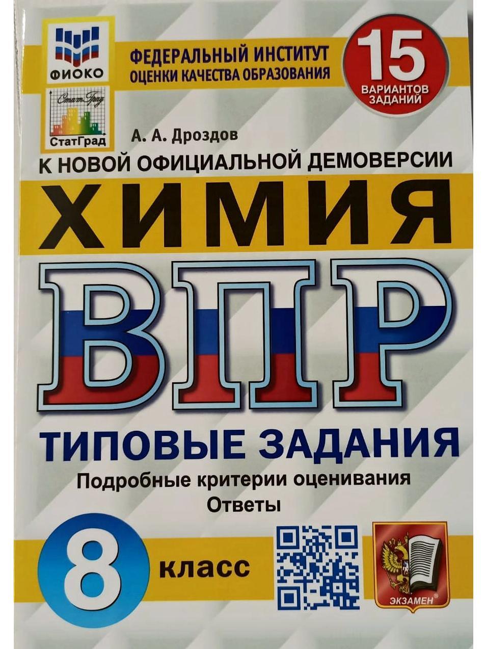 ВПР. ФИОКО. СТАТГРАД. ХИМИЯ. 8 КЛАСС. 15 ВАРИАНТОВ. ТЗ. ФГОС - купить с  доставкой по выгодным ценам в интернет-магазине OZON (544276924)