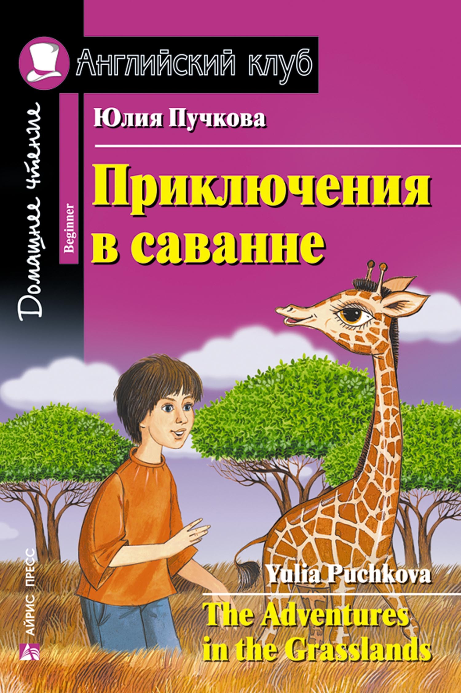 Приключения в саванне / The Adventures in the Grasslands | Пучкова Ю.