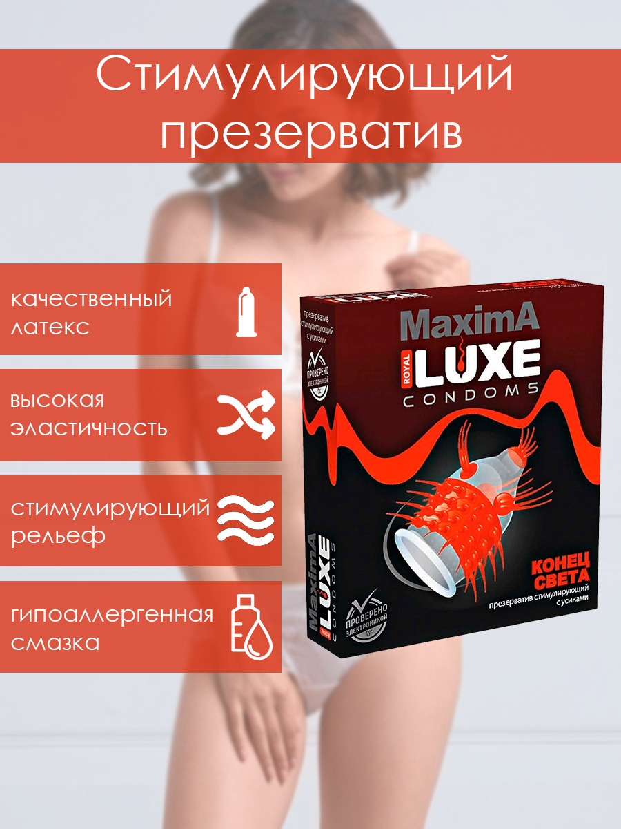 Презервативы стимулирующие Luxe MAXIMA Конец света, возбуждающие, с  усиками, шариками, 1 шт. - купить с доставкой по выгодным ценам в  интернет-магазине OZON (336421614)