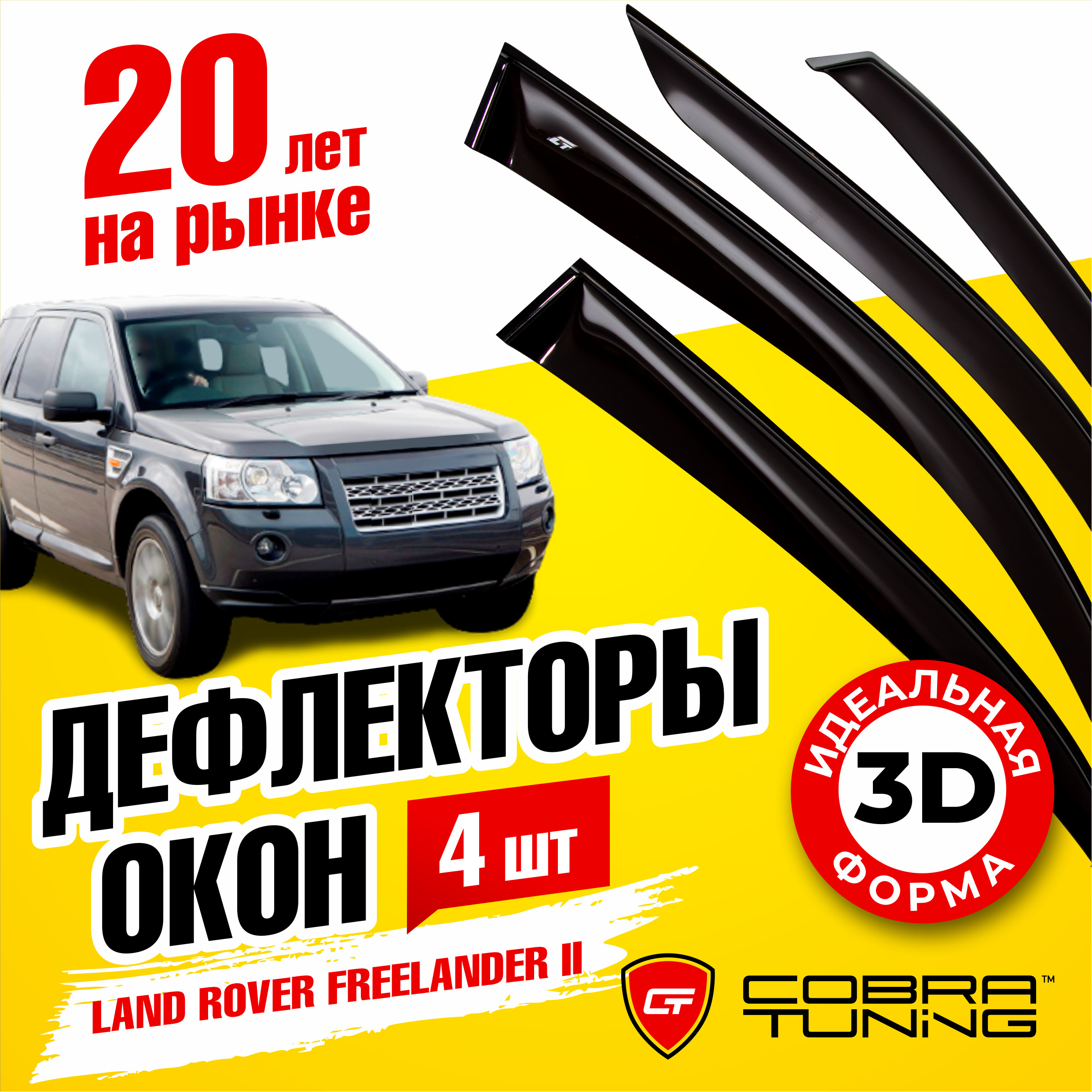 Дефлекторы боковых окон для Land Rover Freelander 2 (Ленд Ровер Фрилендер) 2007-2014, ветровики на двери автомобиля, Cobra Tuning