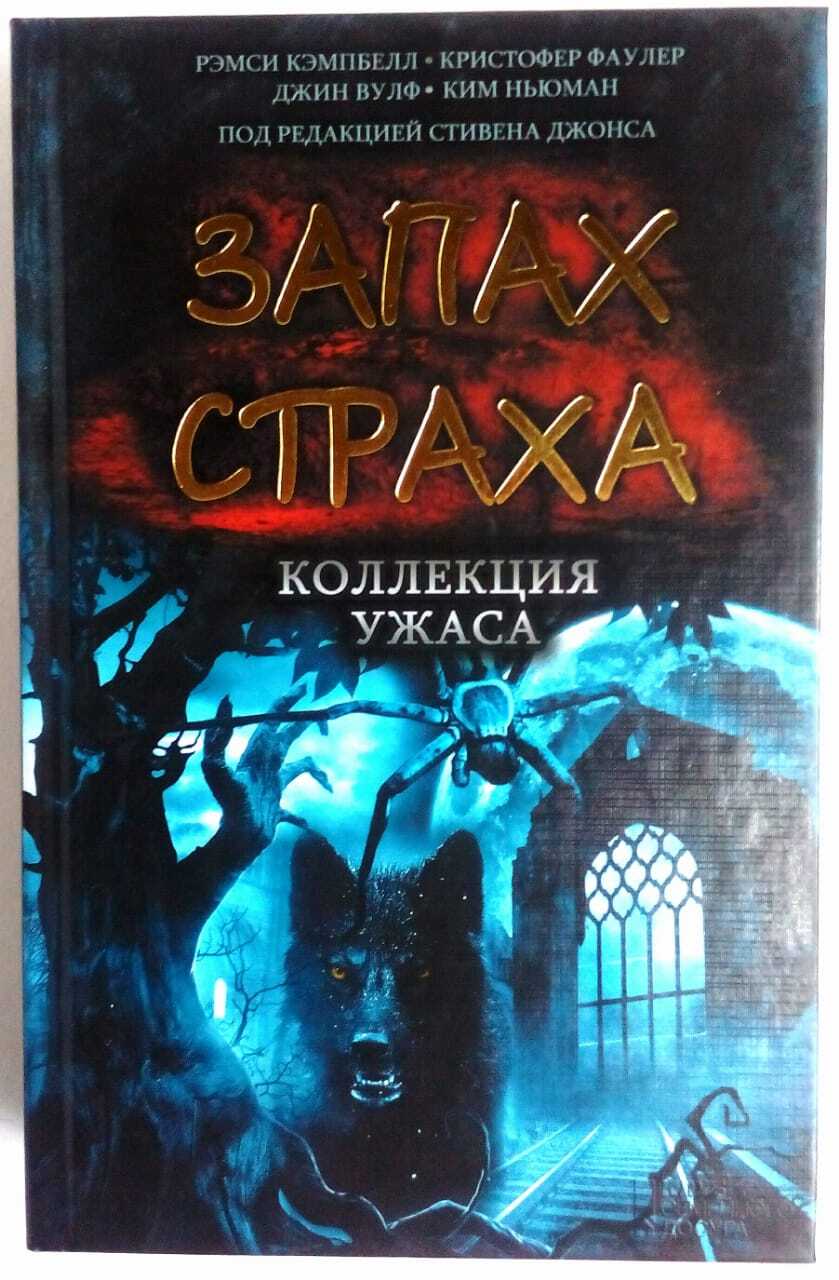 Книги ужасы и мистика список лучшие. Запах страха. Коллекция ужаса. Запах страха книга. Обложки книг ужасов мистика.