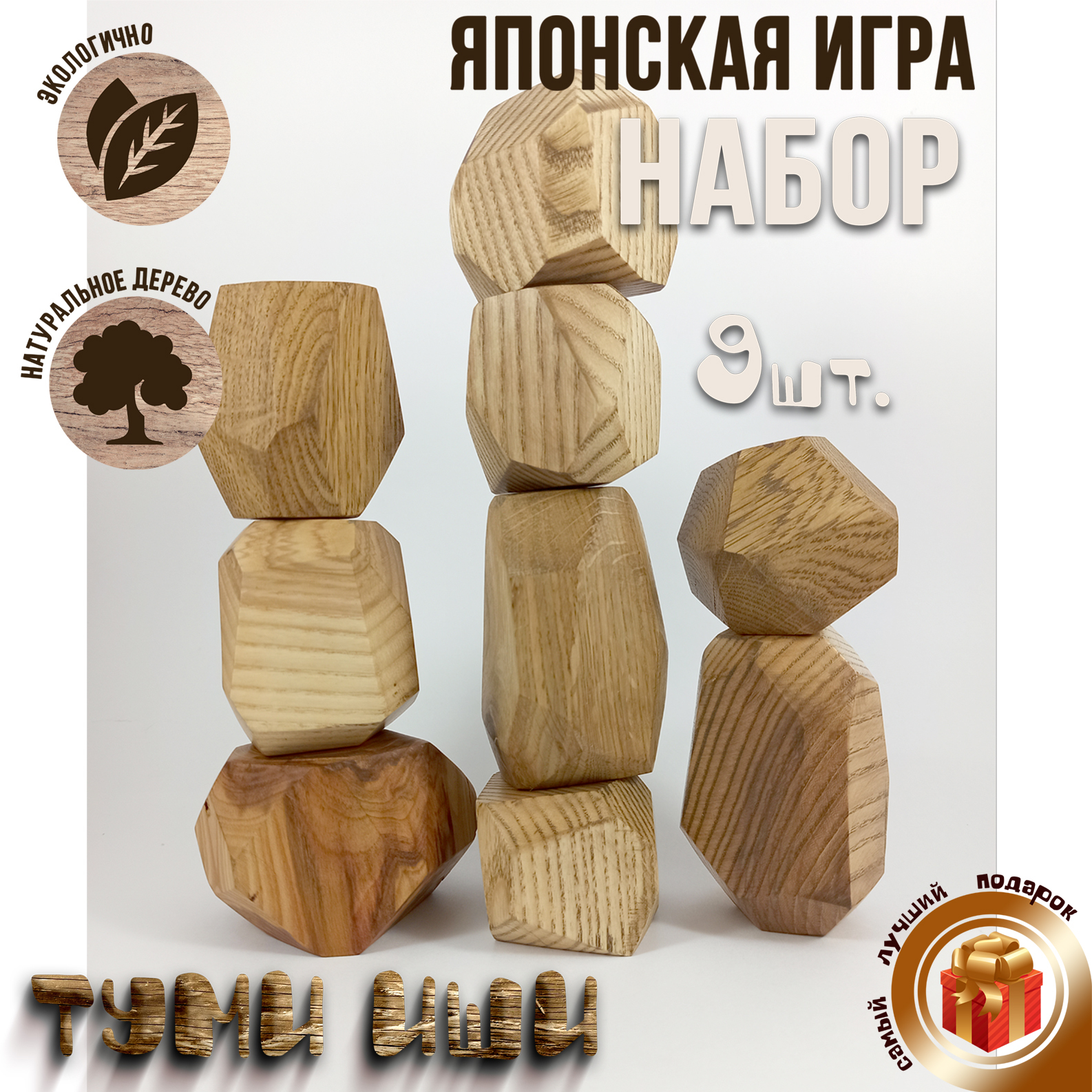Туми Иши - Гора камней. Деревянные камни. Башня. Логическая ...