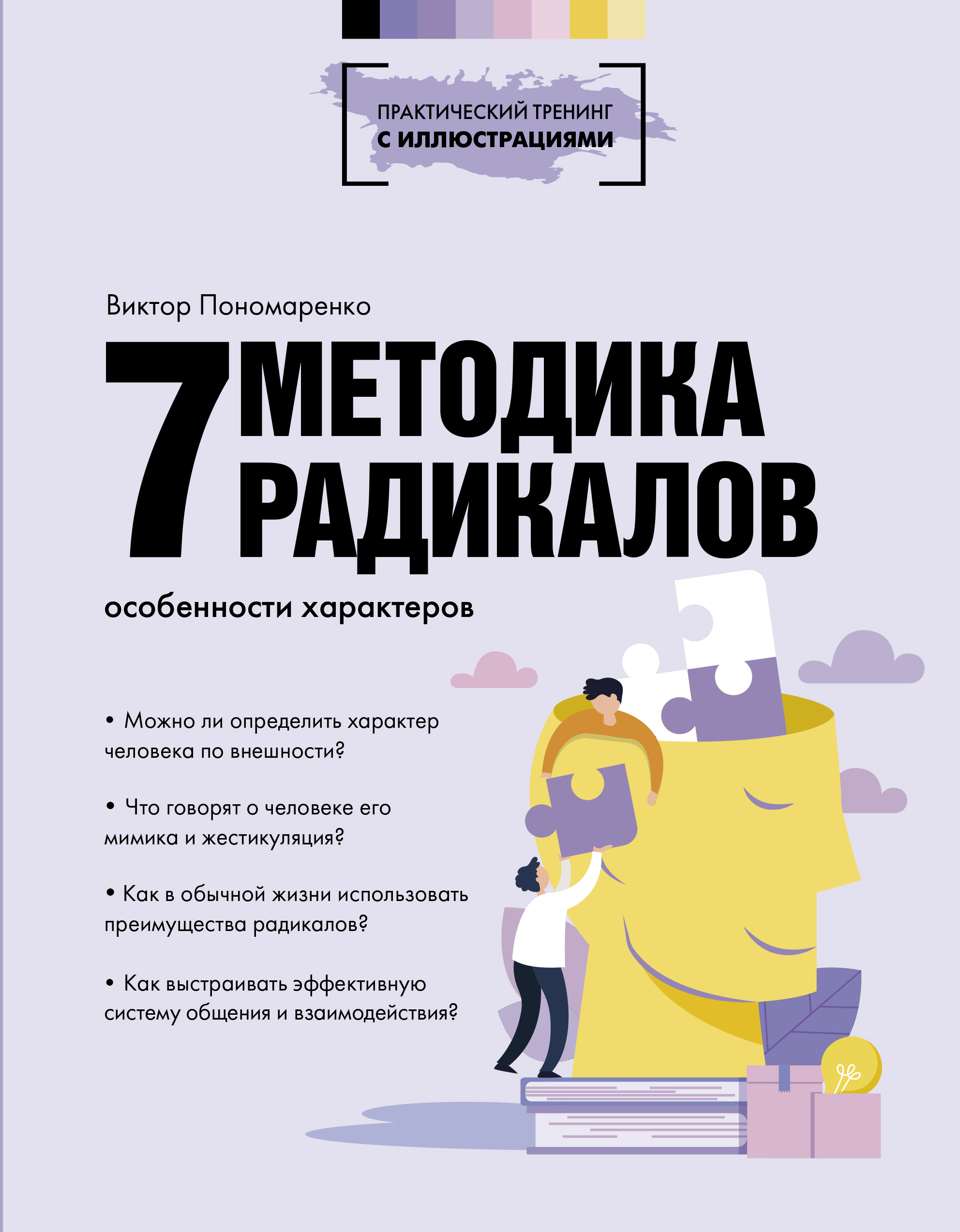 Методика 7 радикалов. Особенности характеров | Пономаренко Виктор Викторович