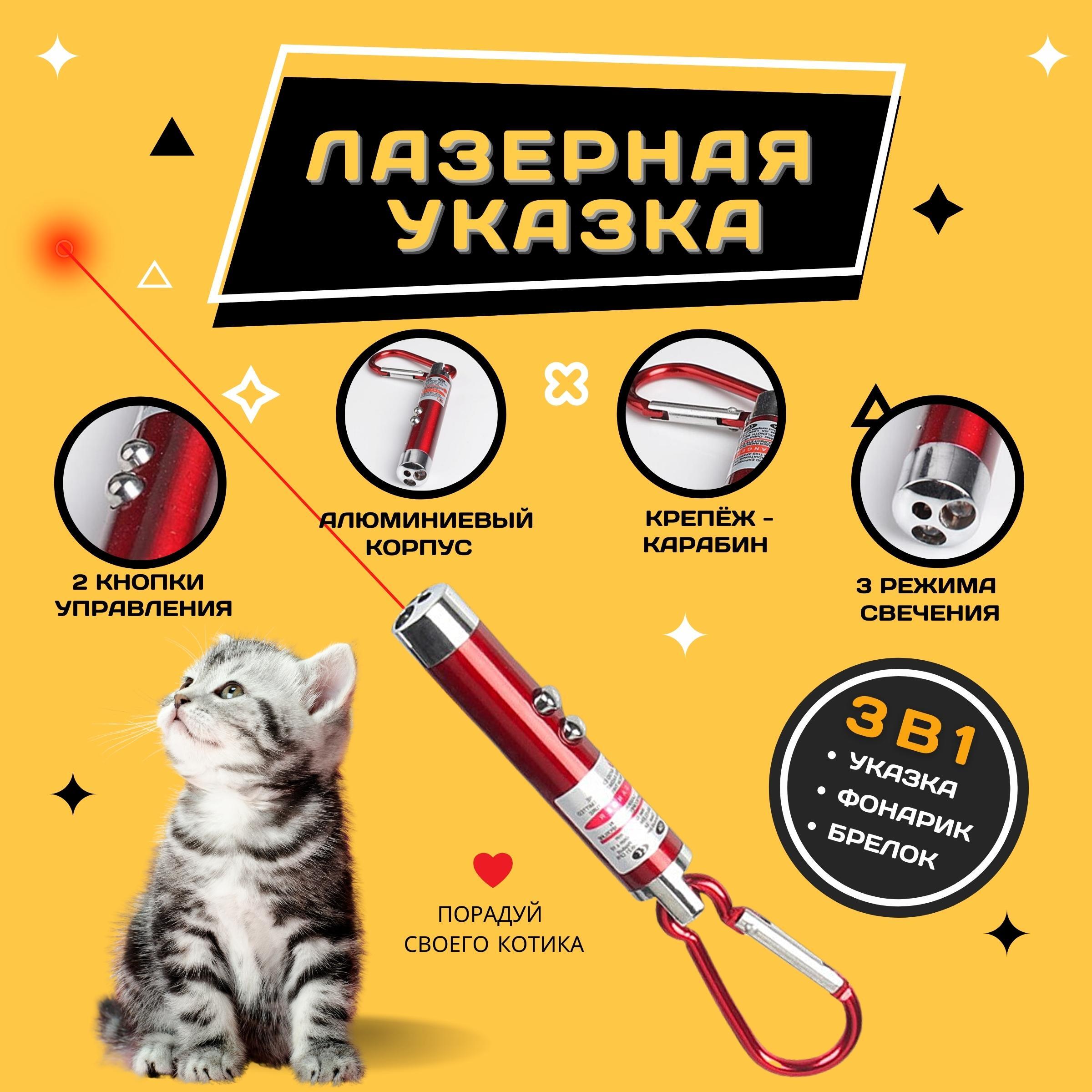 Лазерная указка 3 в 1 / Игрушка для кошек и собак с карабином / для игры с  домашним питомцем