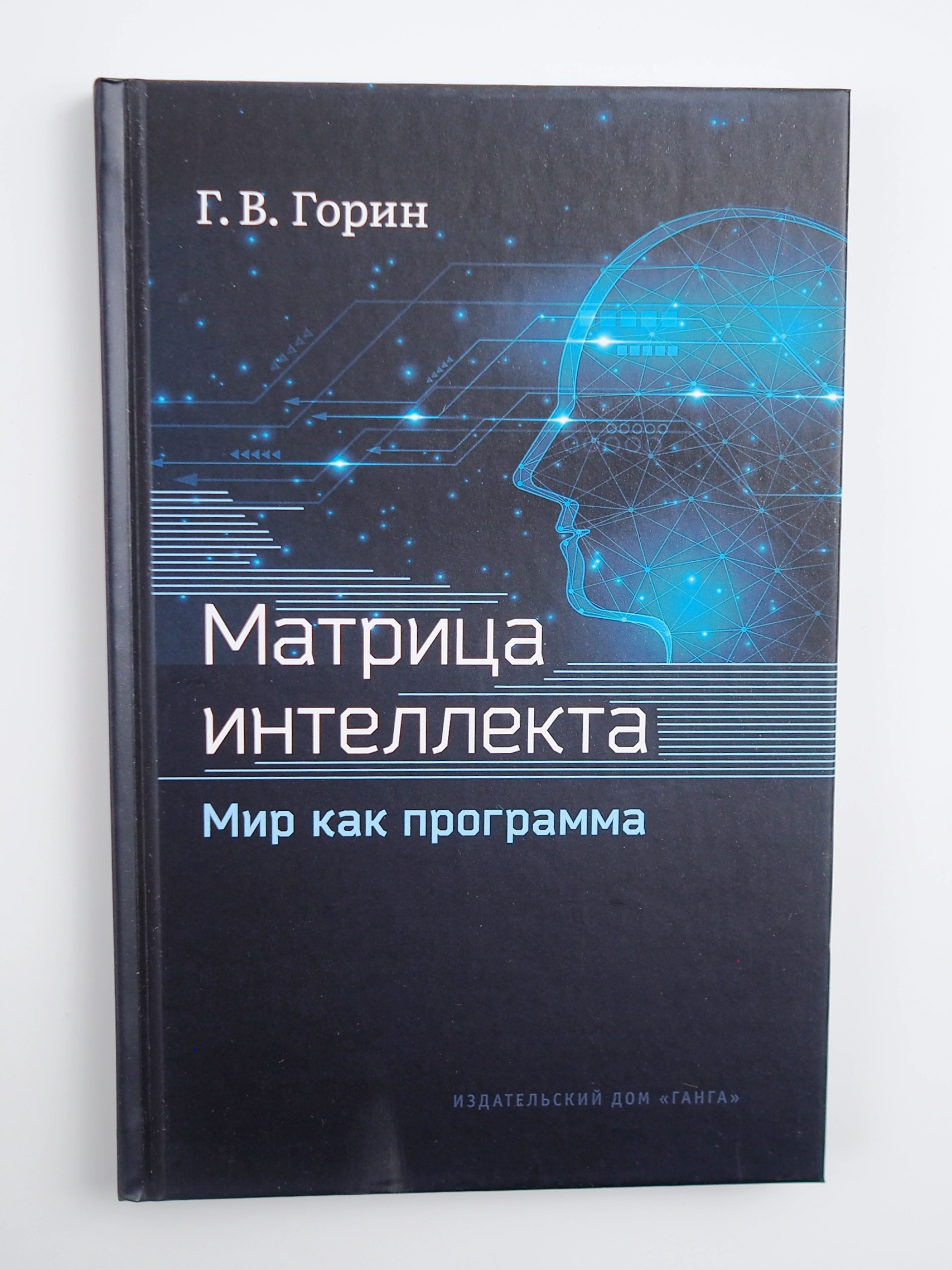 Матрица книга. Интеллект в матрице.