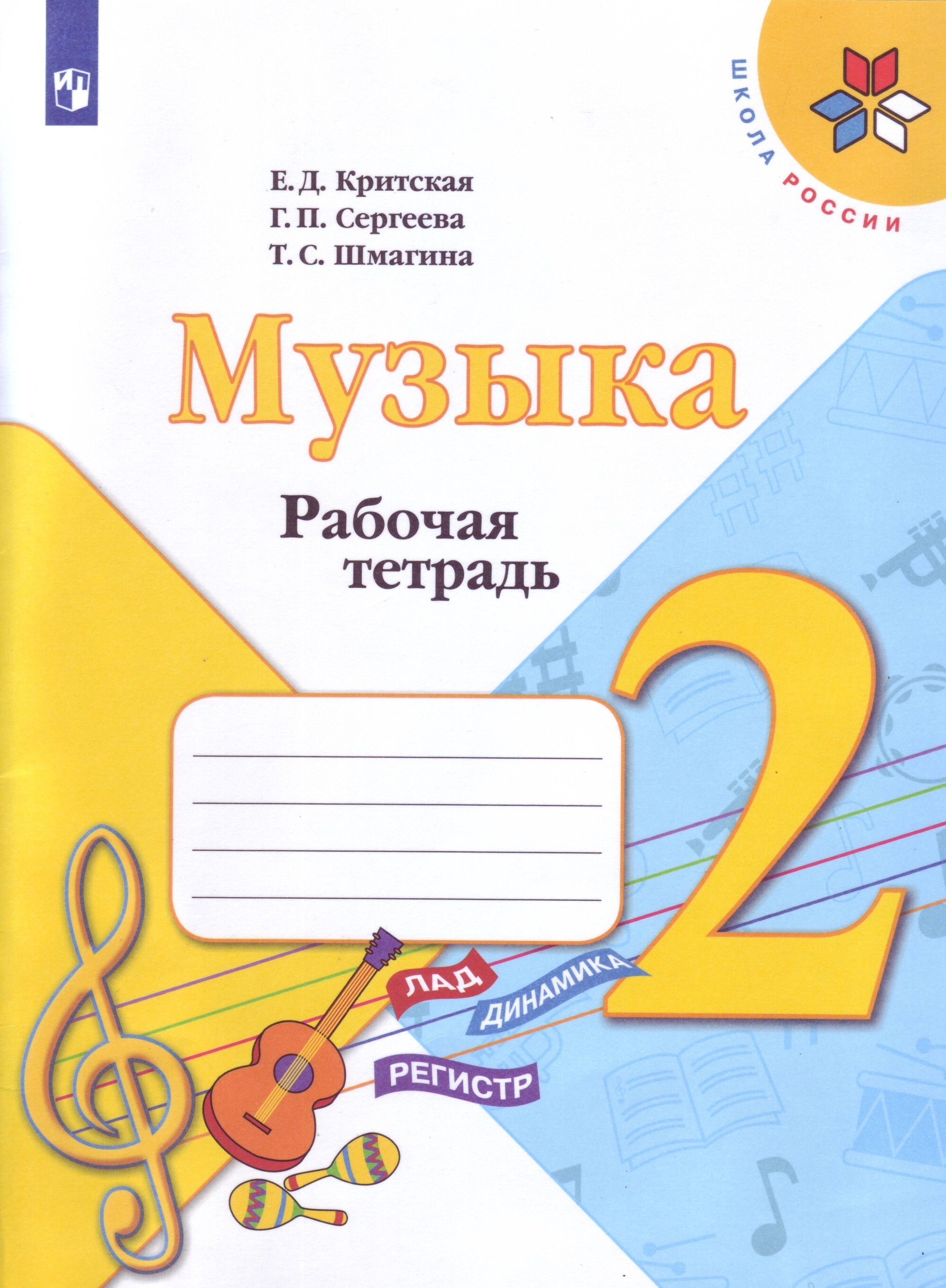 Музыка. 2 класс. Рабочая тетрадь | Шмагина Татьяна Сергеевна, Сергеева  Галина Петровна - купить с доставкой по выгодным ценам в интернет-магазине  OZON (549579734)