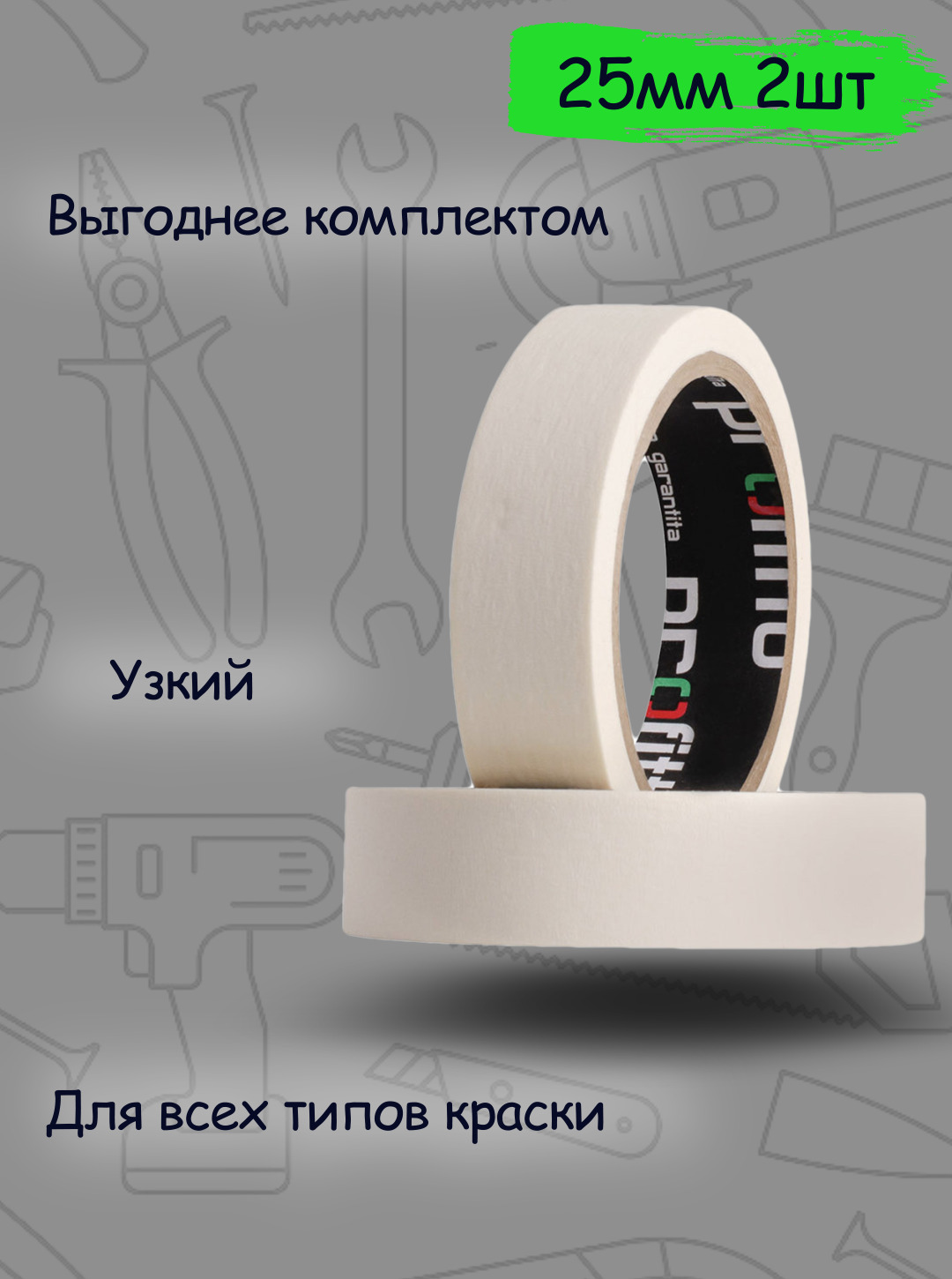 Скотч малярный узкий profitto ширина 25 мм х длина 25 м (комплект из 2 шт.) купить на OZON по низкой цене (537794173)