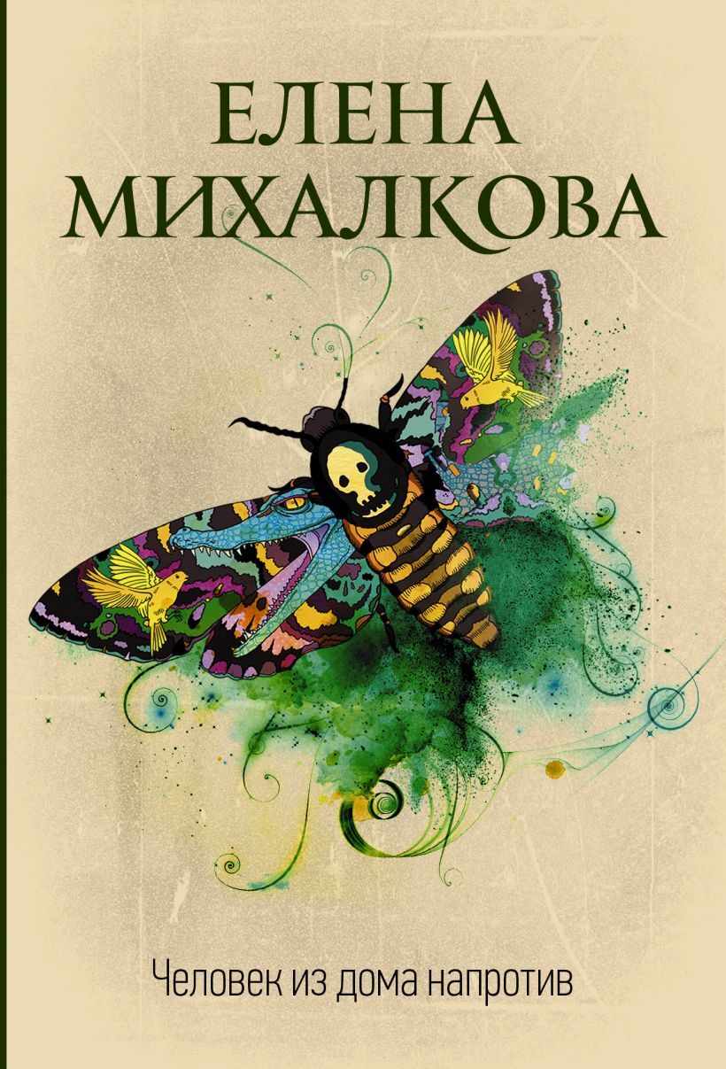 Елена михалкова книги фото