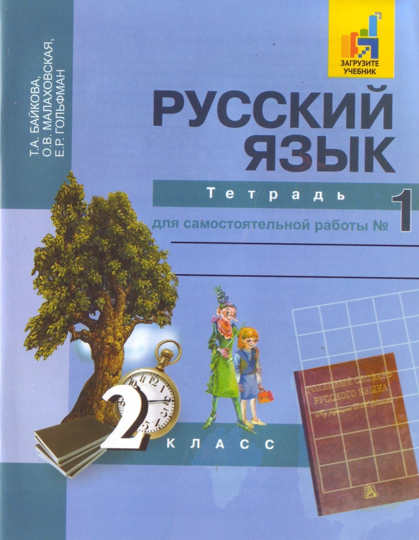 Байкова. Русский язык. 2 класс. Тетрадь для самостоятельной работы. Часть 1, 2 комплект | Байкова Татьяна Андреевна - купить с доставкой по выгодным  ценам в интернет-магазине OZON (739137976)