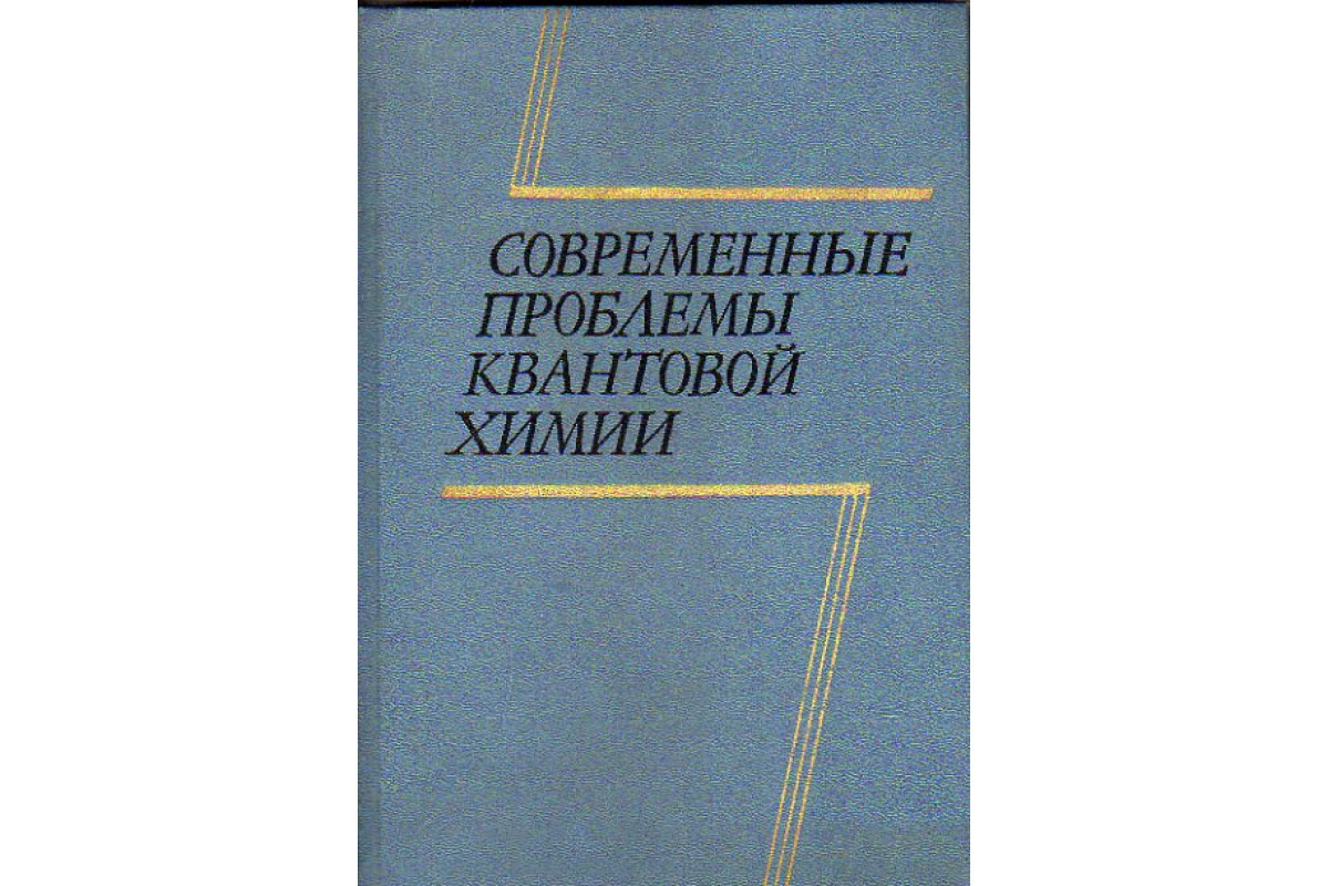 Квантовая химия. Введение в квантовую химию. Квантовая химия книги. Ермаков квантовая механика и квантовая химия.