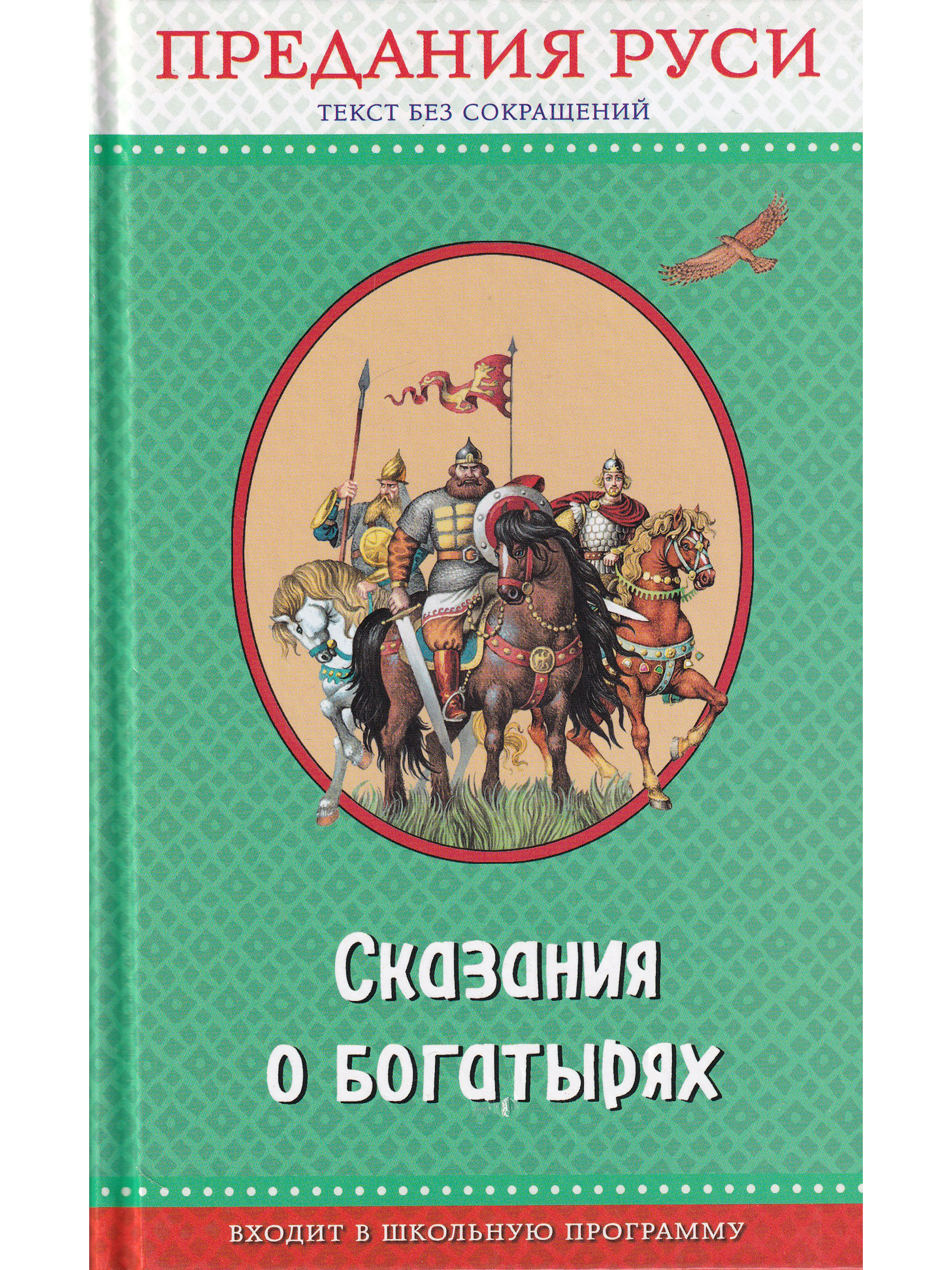 Сказание о богатырях. Сказания о богатырях. Предания Руси. Книга богатыри. Сказания о богатырях книги. Сказание книга.