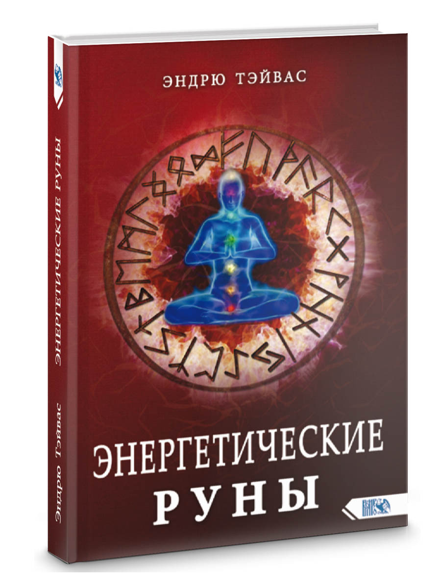 Эндрю тэйвас. Энергетические руны. Энергетическая книга. Руны. Книга. Руны Энергетик.