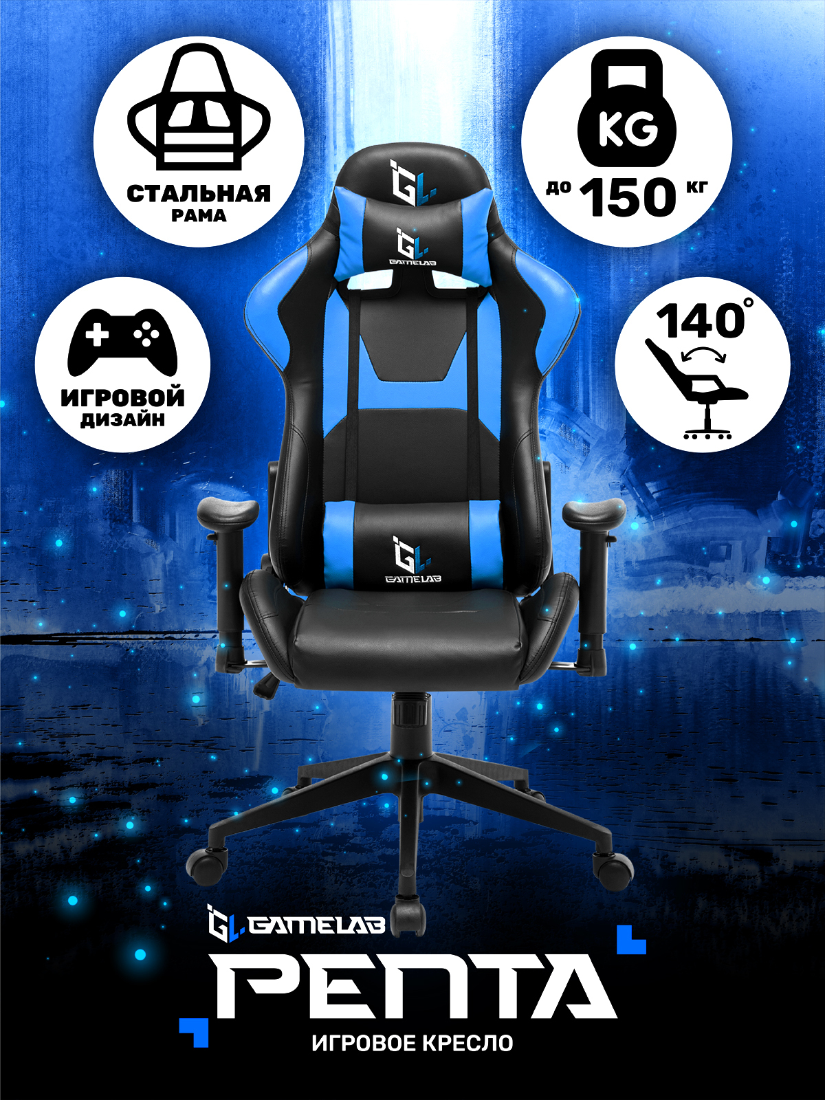 Игровое компьютерное кресло GAMELAB PENTA, Экокожа - купить по выгодным ...