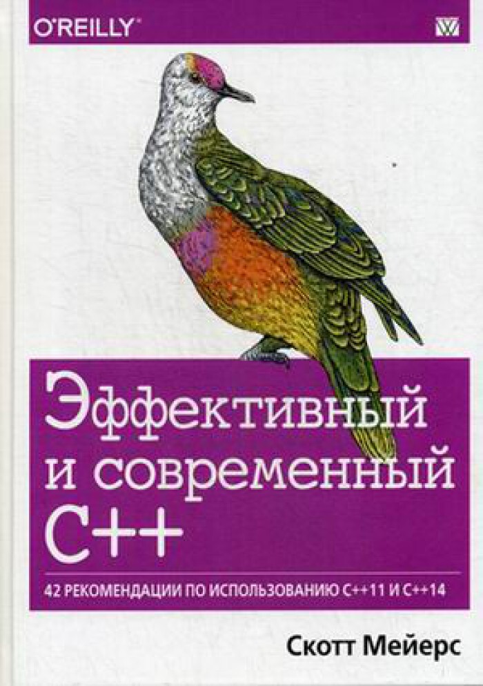 Мейерс Скотт. Эффективный и современный С++. 42 рекомендации по использованию С++11 и С++14