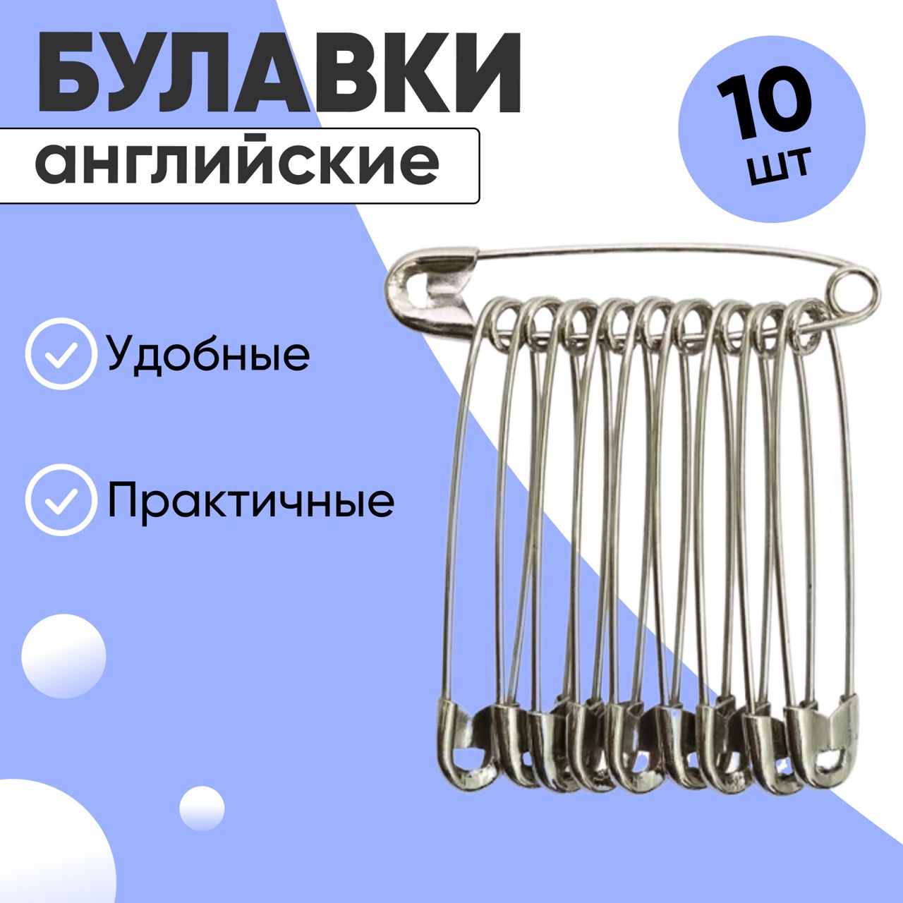 Булавки Английские металлические 5.5 см / набор 10 шт / для рукоделия ...