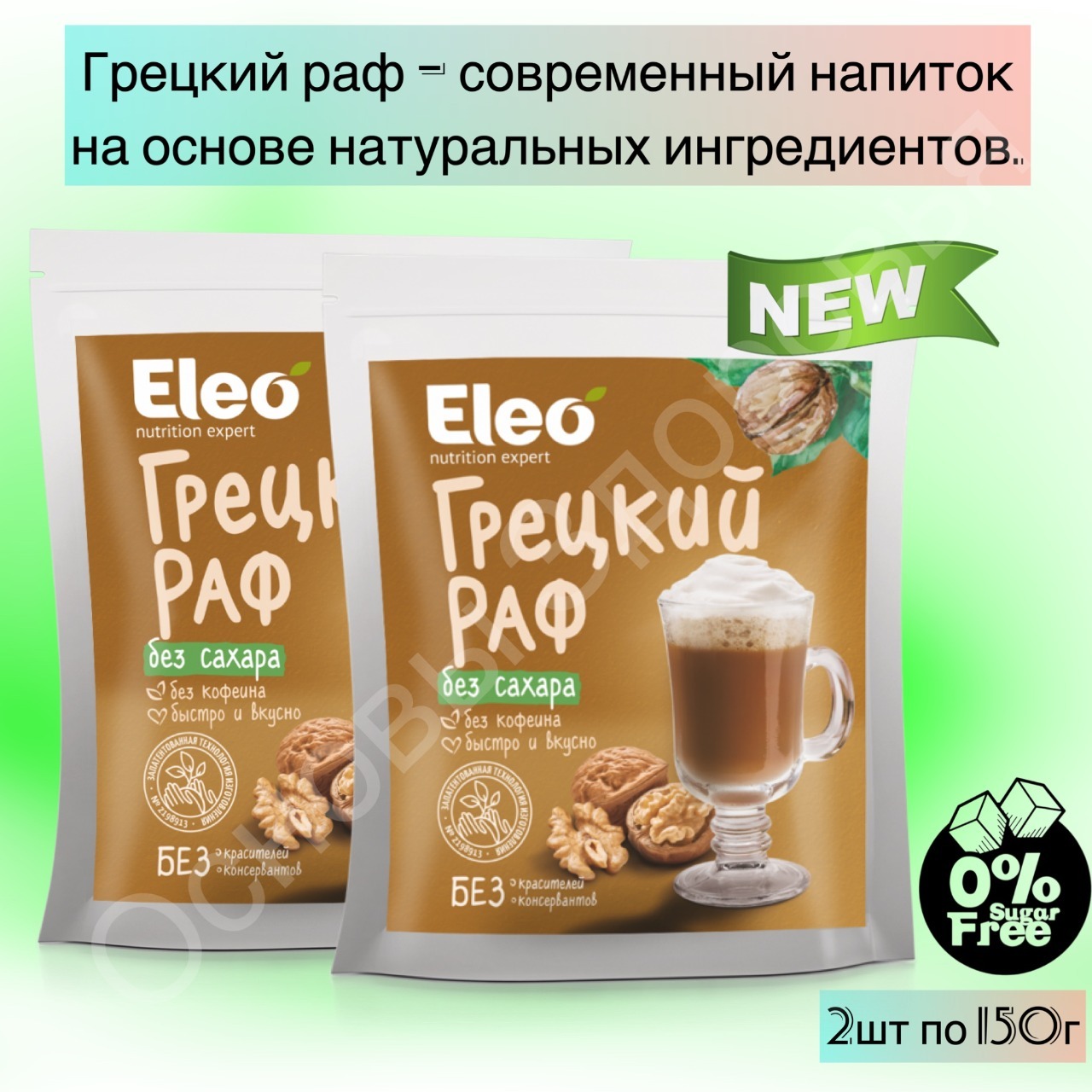 Раф орех. Грецкий РАФ Eleo. РАФ без сахара. Грецкий РАФ без сахара "Eleo". РАФ С грецким орехом.