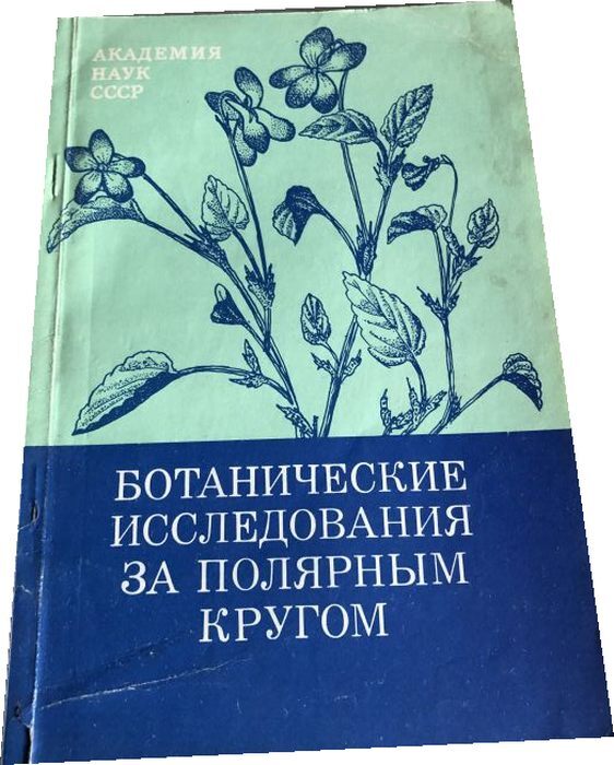 Ботаника методы изучения. Методы исследования в ботанике. Методы ботанических исследований. Алисова Ботанические исследования Приморья.