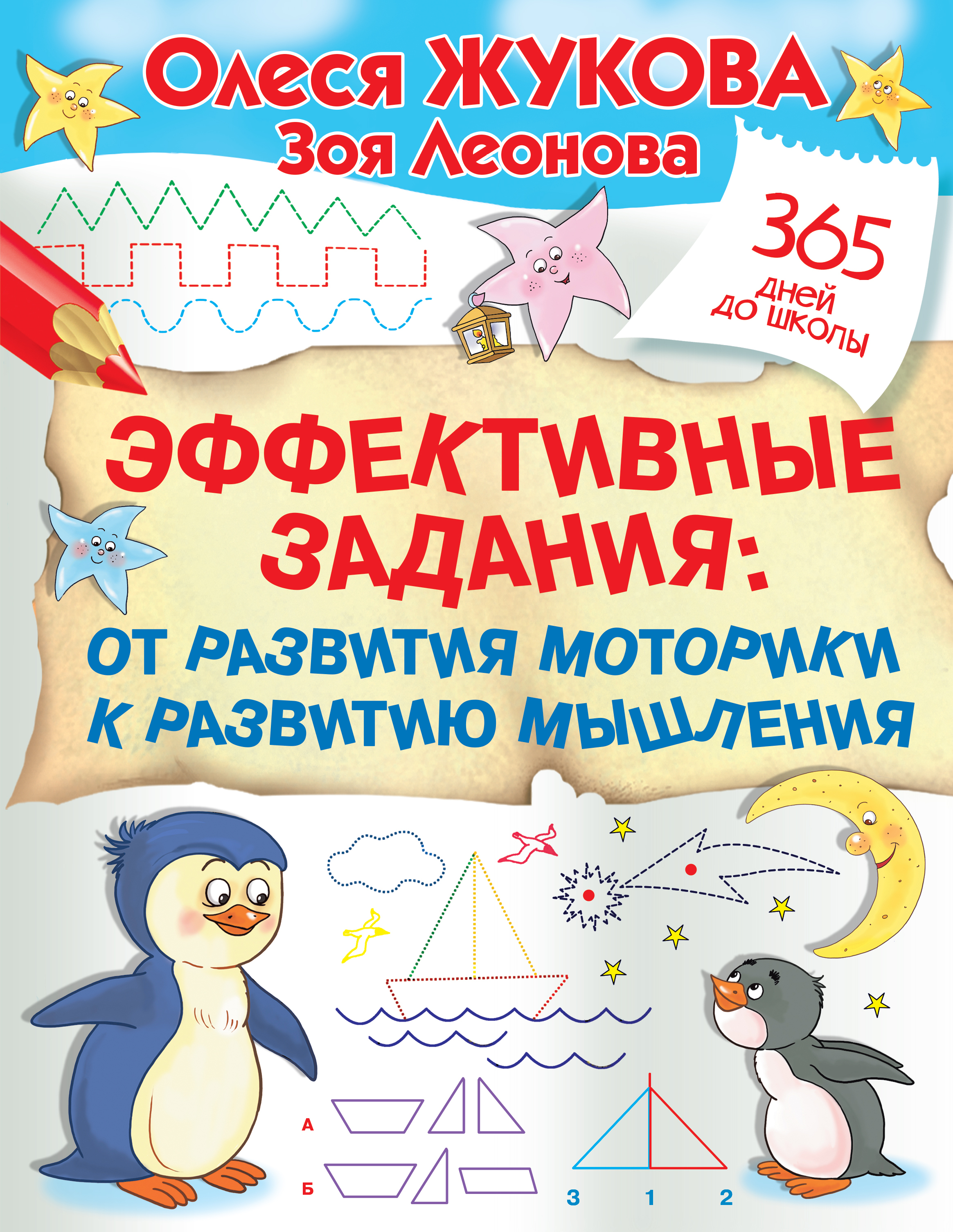 Эффективные задания: от развития моторики к развитию мышления | Жукова Олеся Станиславовна