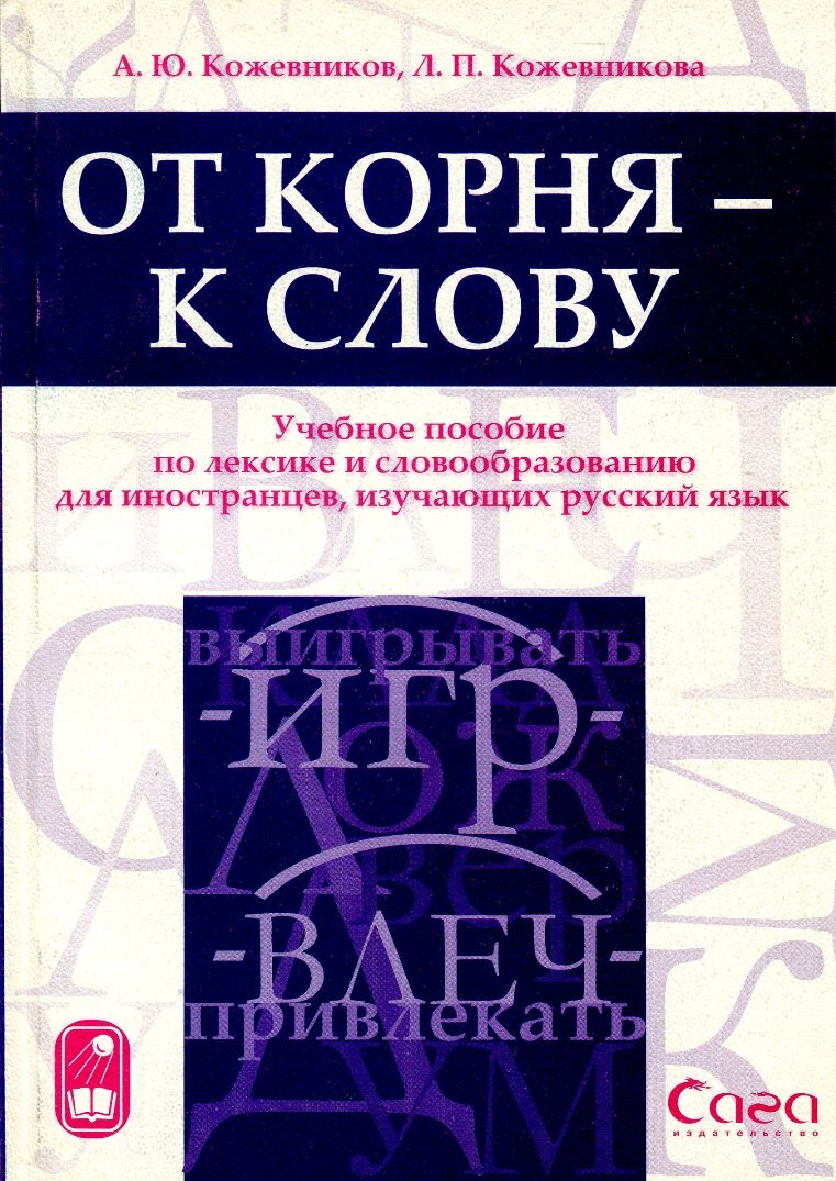 От корня - к слову. Учебное пособие по лексике и словообразованию для  иностранцев, изучающих русский - купить с доставкой по выгодным ценам в  интернет-магазине OZON (557422167)