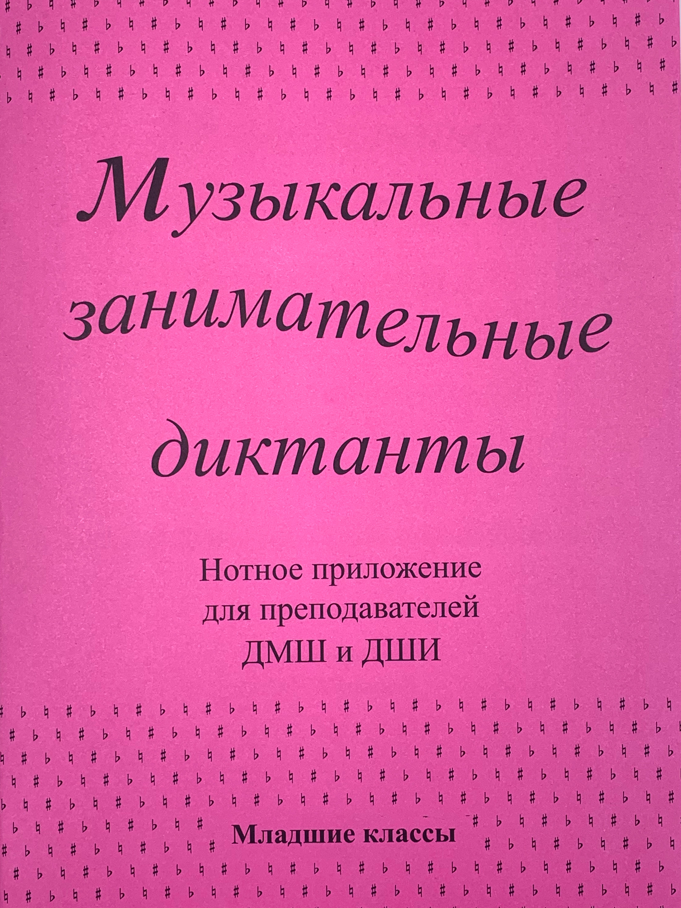 Вопросы и ответы о Музыкальные занимательные диктанты для учащихся младших  классов классов. Нотное приложение для преподавателей. Калинина Г. Ф. |  Калинина Галина Федоровна – OZON