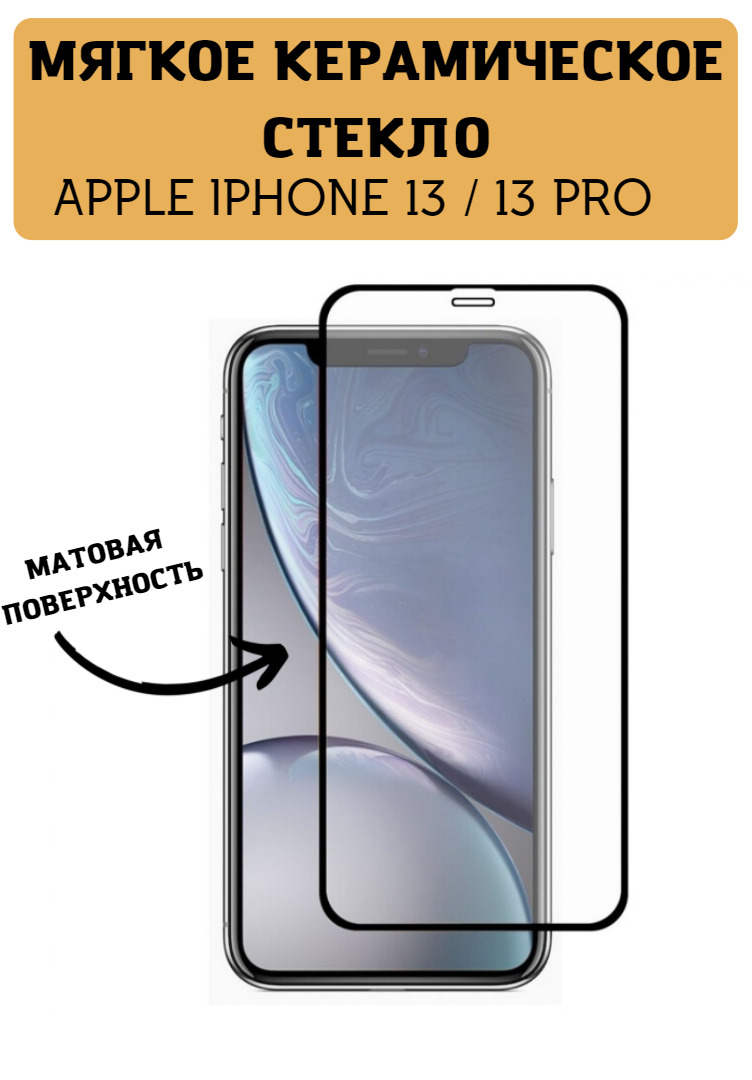 Мягкое керамическое матовое защитное стекло для iPhone 13 / 13 PRO - купить  с доставкой по выгодным ценам в интернет-магазине OZON (558816700)