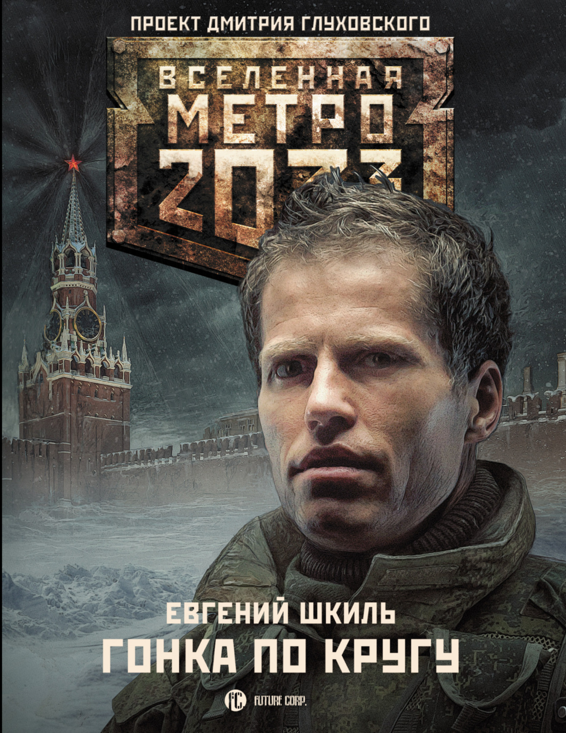 Фото книги метро 2033