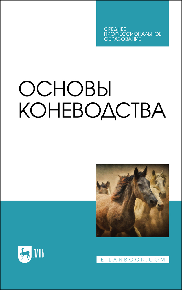 Лань учебники. Коневодство учебник. Книги по коневодству. Основы животноводства учебник.