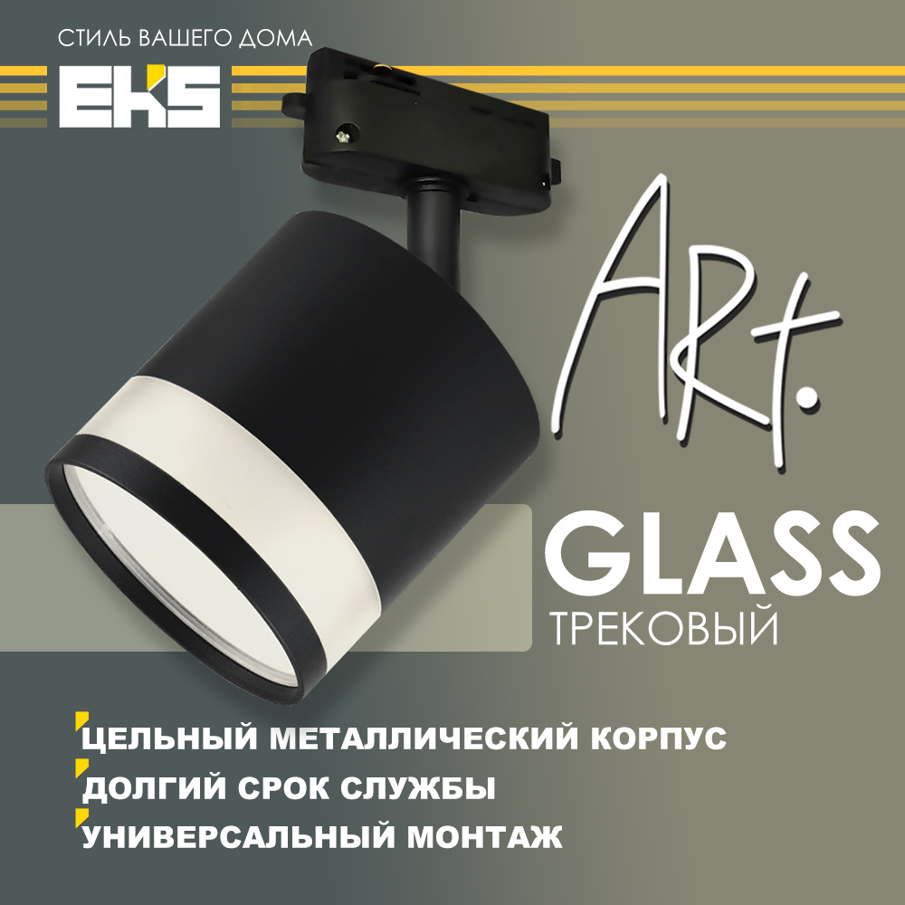 Eks светильники. Светильник eks черный. Светильники eks купить.