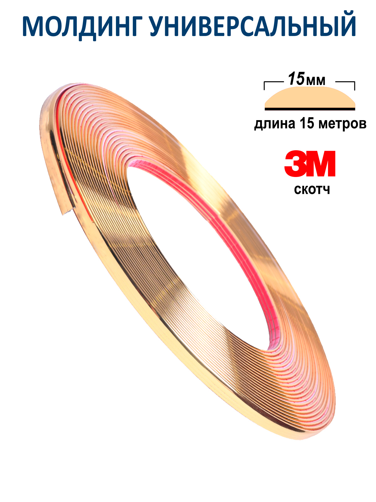 Молдинг / кант / декоративный самоклеющийся для автомобиля 15мм 15 метров  купить по низкой цене в интернет-магазине OZON (562286604)