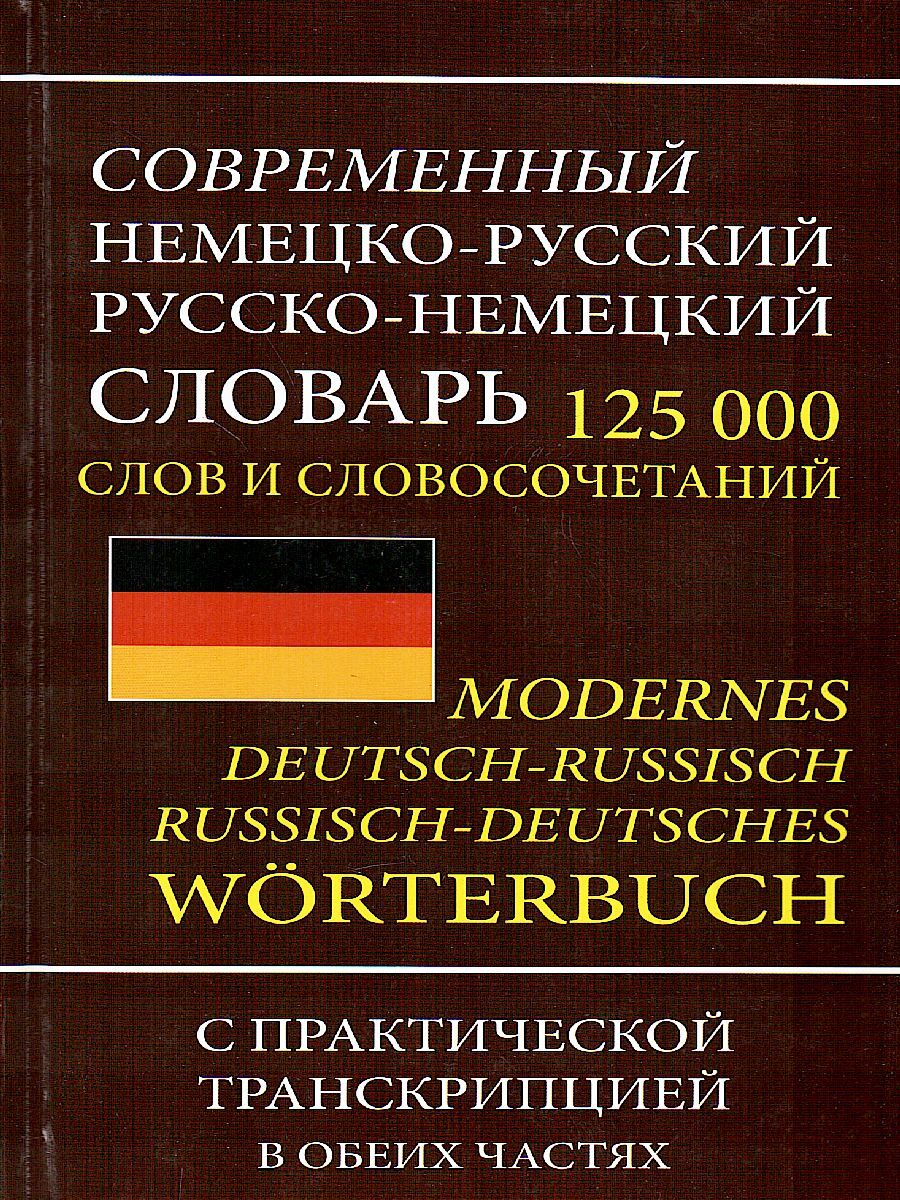 Современный немецко-русский и русско-немецкий словарь. 125 000 слов -  купить с доставкой по выгодным ценам в интернет-магазине OZON (563222579)