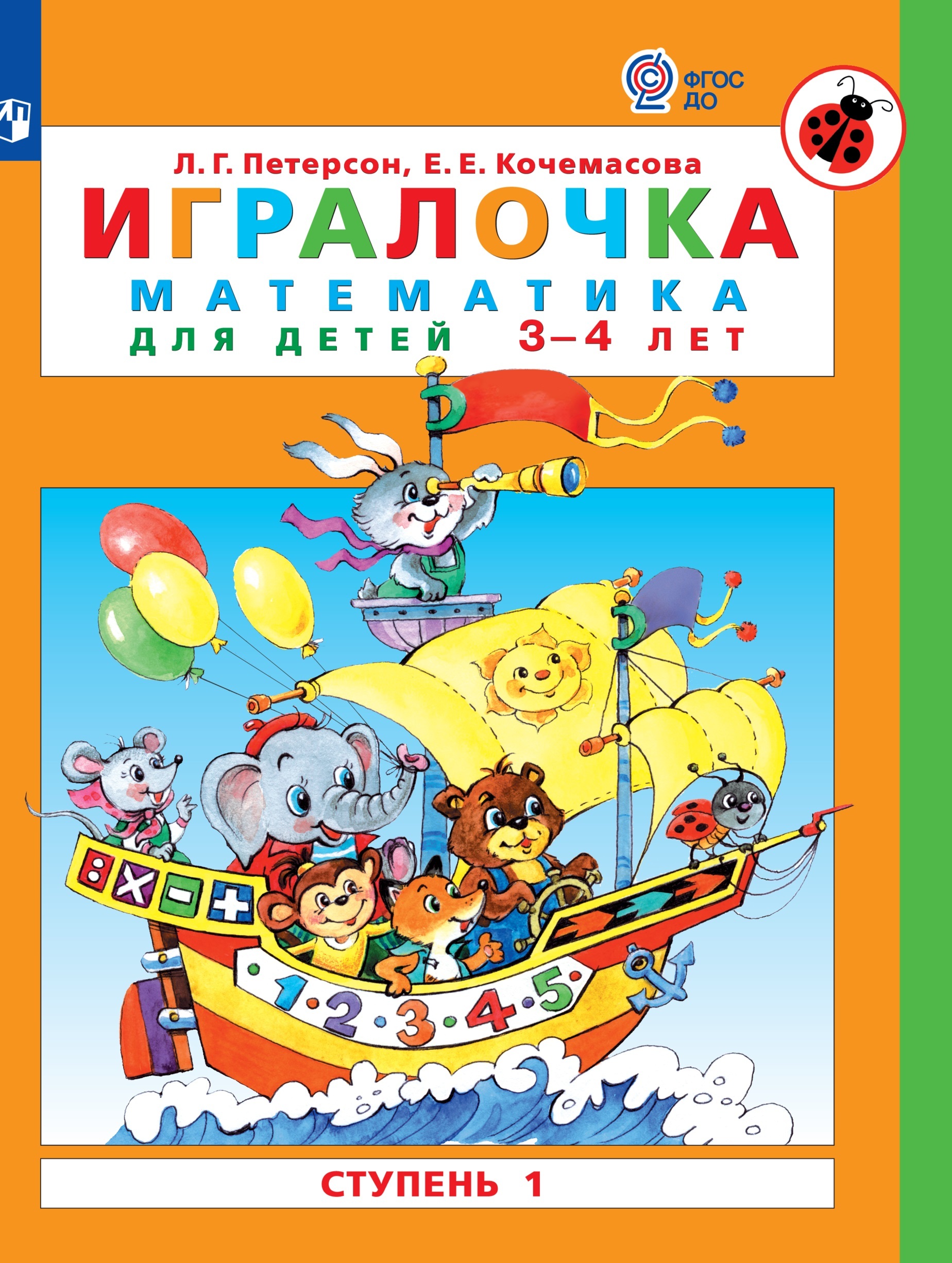 Игралочка. Математика для детей 3-4 лет. Ступень1. Петерсон Л.Г. Кочемасова  Е.Е. | Петерсон Л. Г. - купить с доставкой по выгодным ценам в  интернет-магазине OZON (718826135)