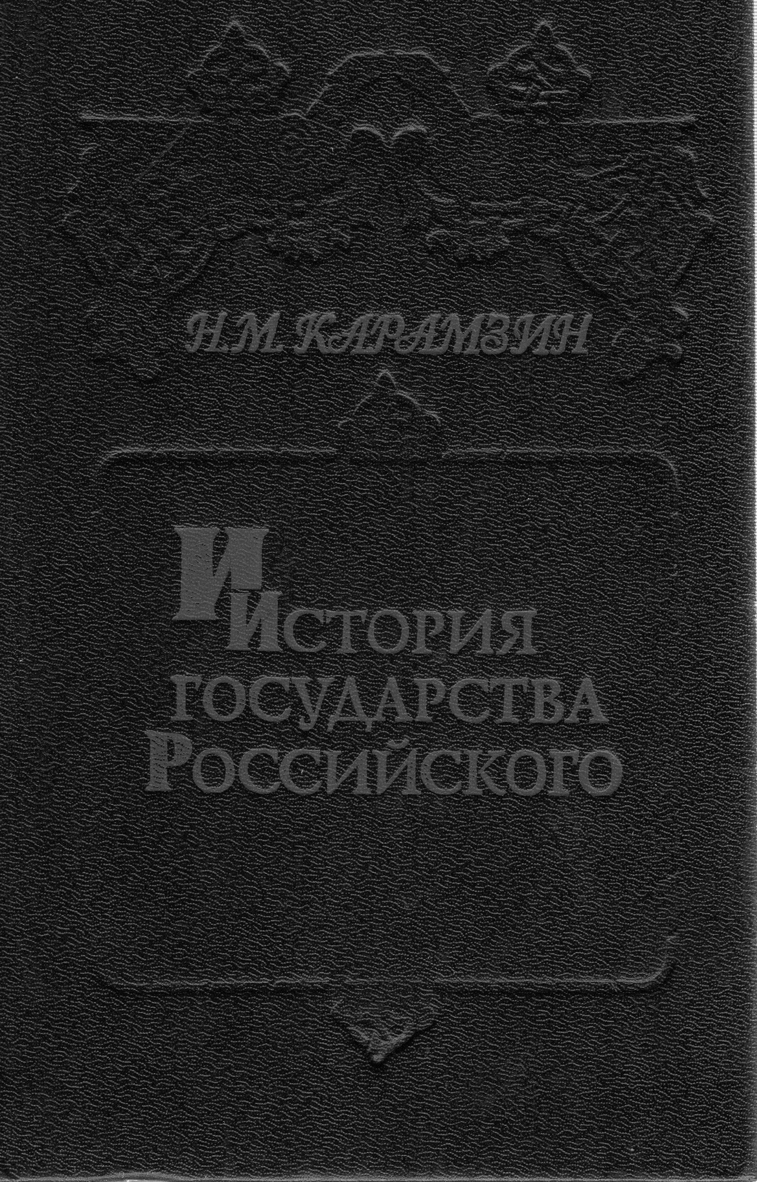 История государства российского фото. История государства российского том 6. История государства российского. История государства российского. М карамзина.