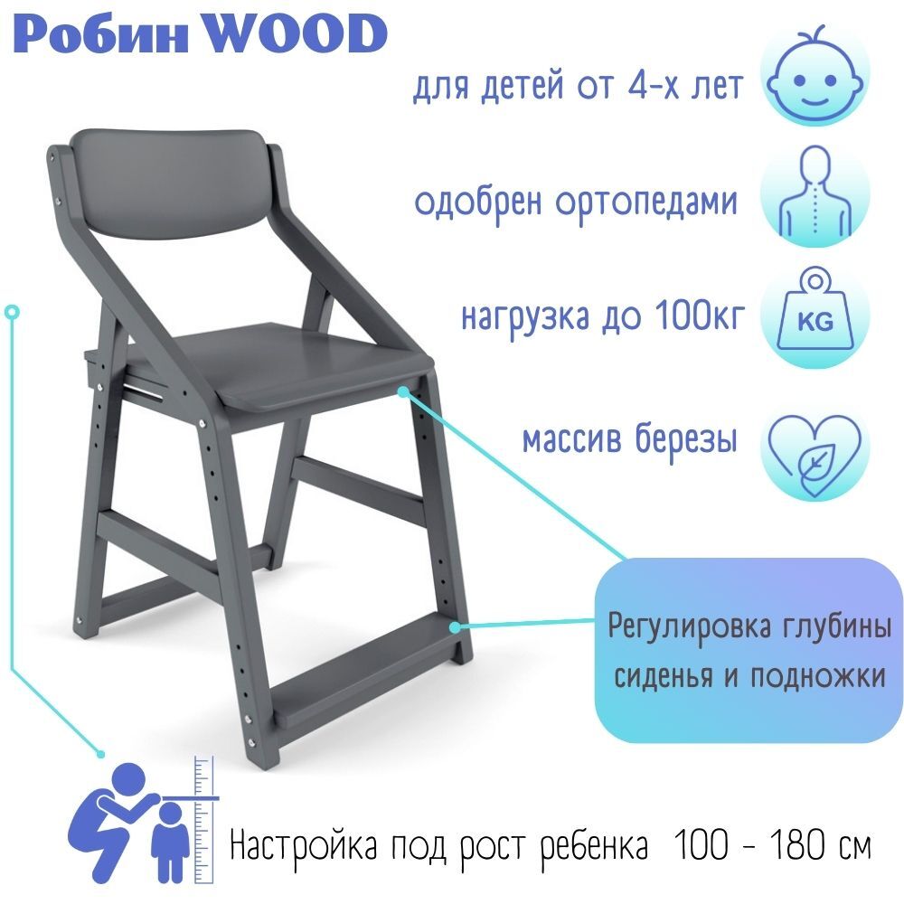 Стул детский растущий для школьника "Робин WOOD" (Вуд) Серый