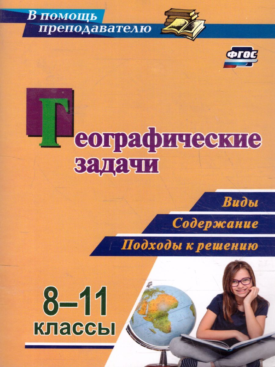 Задачи по естествознанию 5 класс с решением. Справочник для учителя по географии 7 класс.
