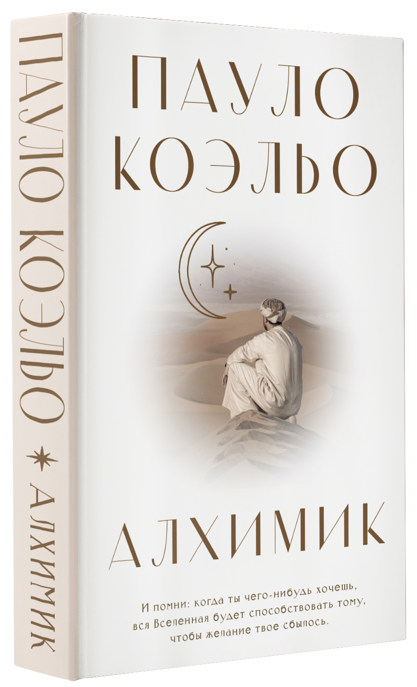 Алхимик пауло коэльо. Паоло Коэльо алхимик. Книга алхимик Пауло. Пауло Коэльо алхимик китеби. Алхимик Пауло Коэльо книга отзывы.