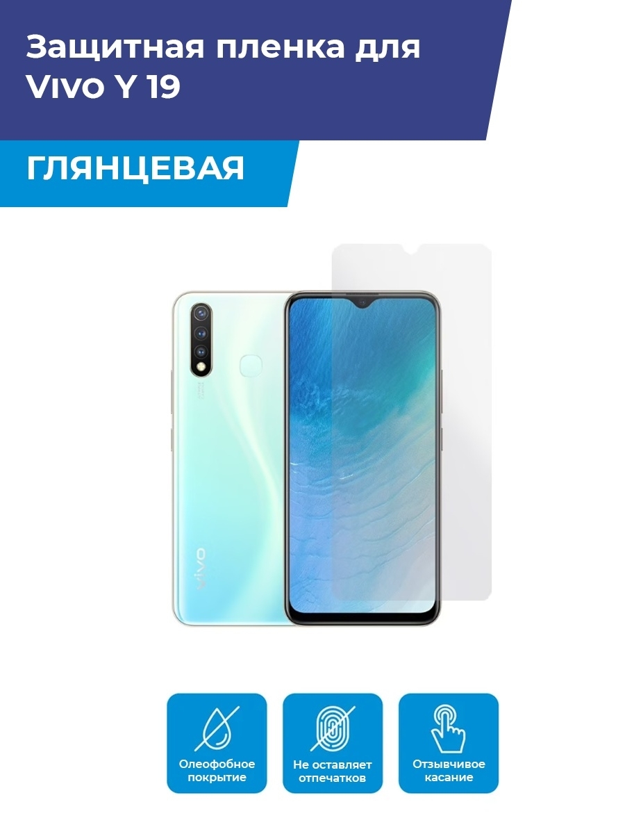 Защитная пленка Глянцевая защитная плёнка для Vivo Y 19 - купить по  выгодной цене в интернет-магазине OZON (565081292)