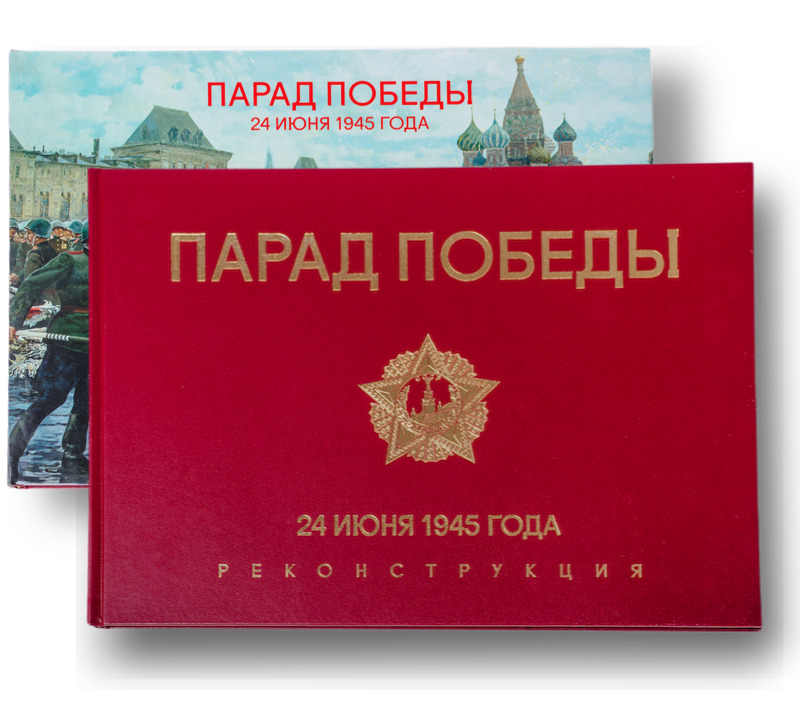 Парад Победы 24 июня 1945 года. Реконструкция. Книга-альбом. Историческая книга. Книга в подарок. История России. | Никишин А., Шелягов О.