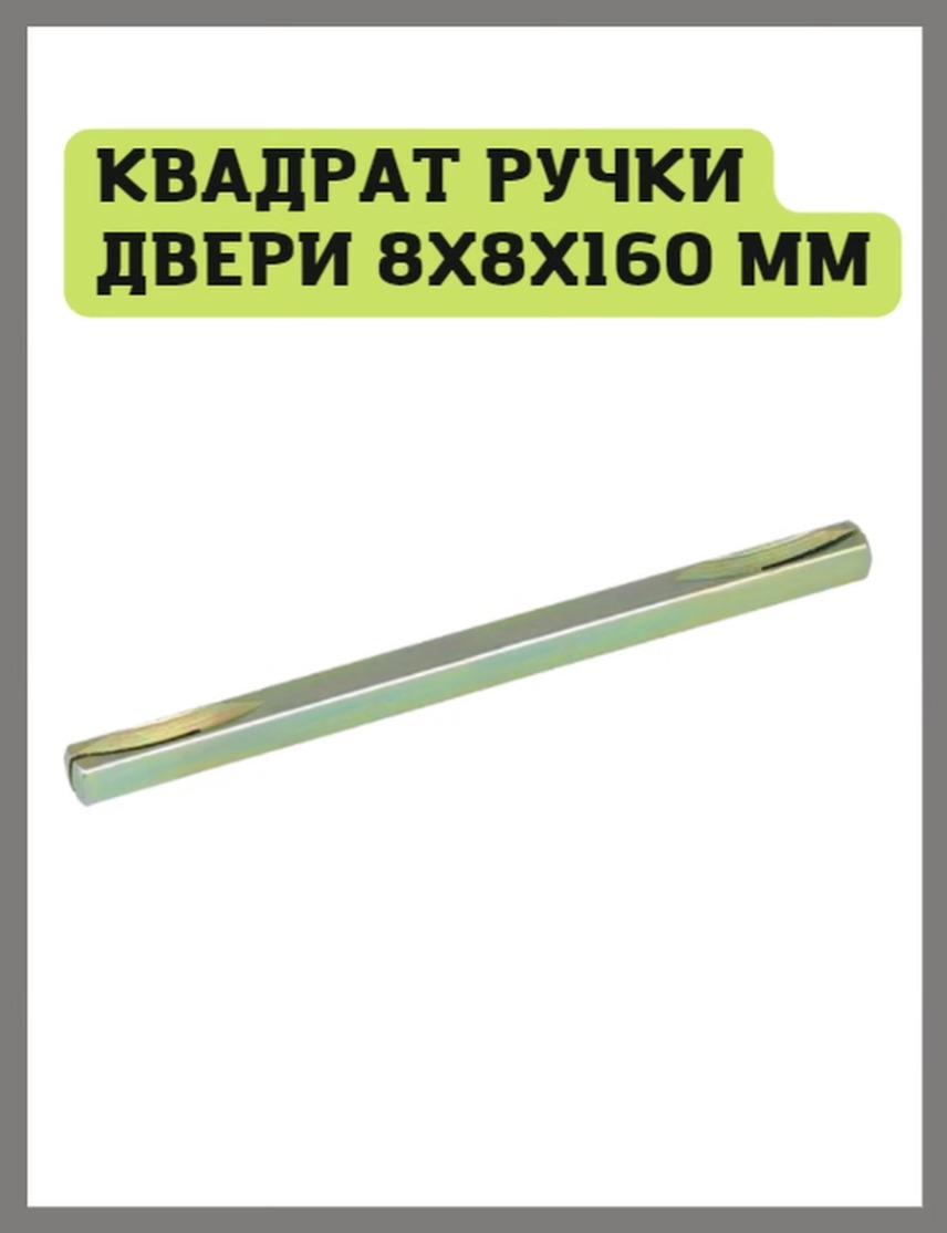 штифт дверной ручки. квадрат для дверной ручки 7х100. штифт внутренней ручки двери опель корса д. четырехгранный штифт для дверной ручки. четырехгранный штифт для дверной ручки.