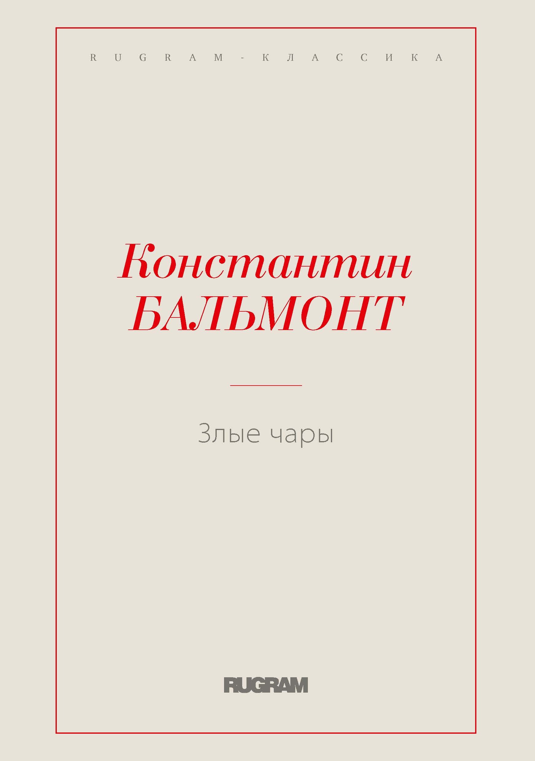 Злые чары - купить с доставкой по выгодным ценам в интернет-магазине OZON  (569509253)