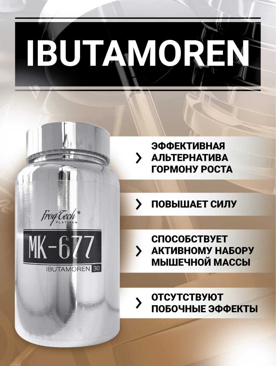 Ибутаморен побочные эффекты. Mk677 Ибутаморен. Ibutamoren (Ибутаморен) MK-677. Ибутаморен МК 677. Epic Labs Ibutamoren MK-677.