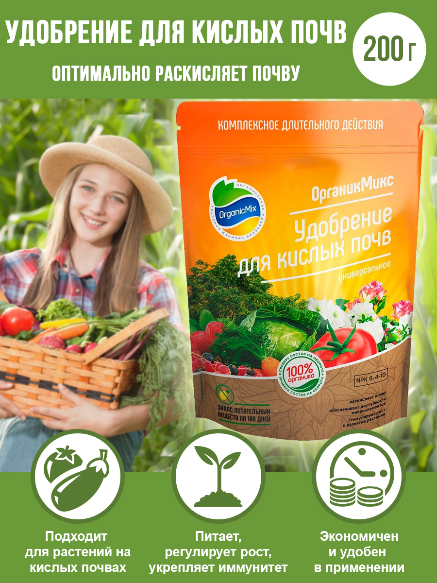 органикмикс универсальное удобрение 200г. удобрения для кислой почвы. раскислитель ожз известь гуми 2 кг. для овощей 900мл. органикмикс для семечковых эплгарден 850г.