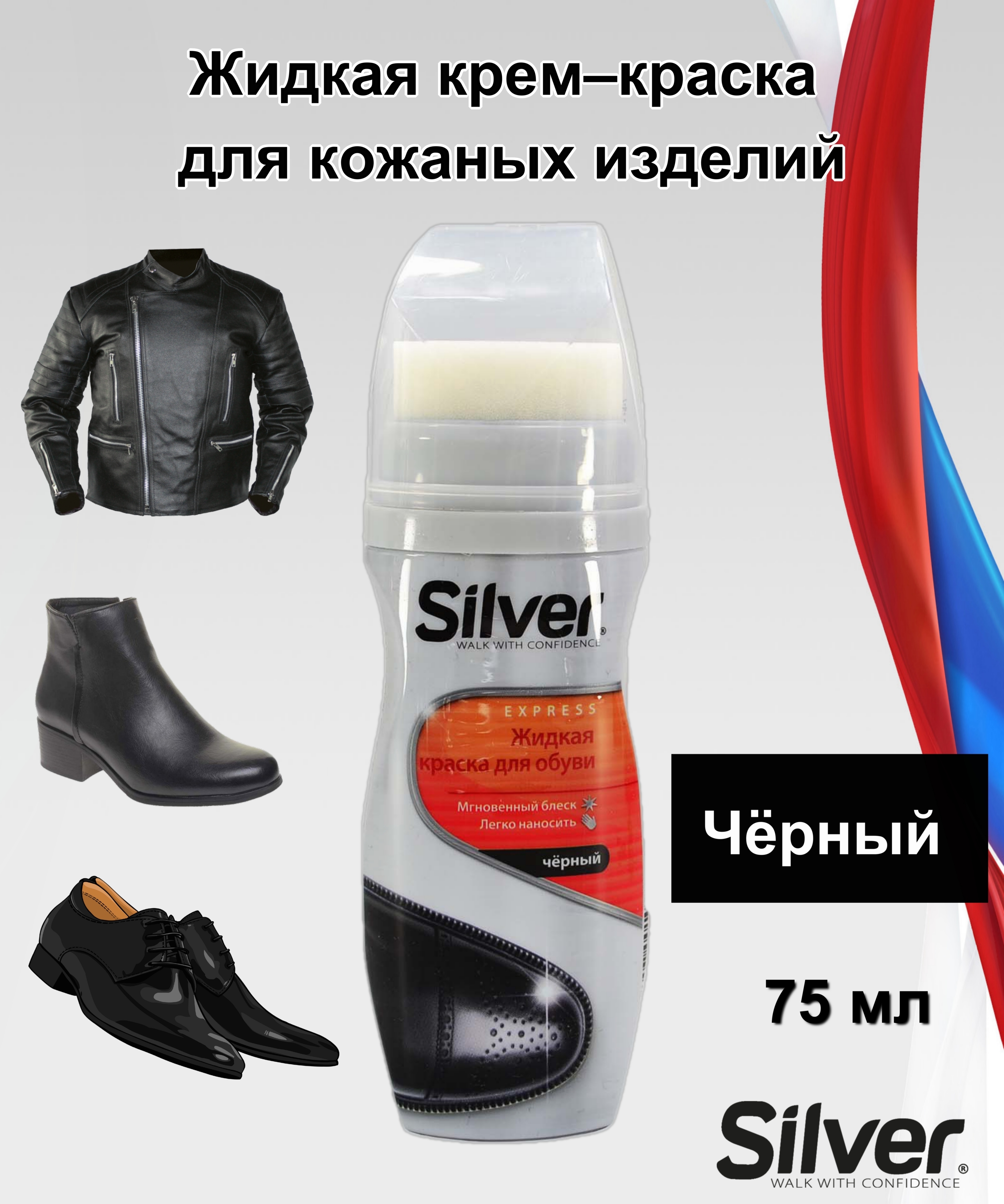 Крем - краска для обуви SILVER , черная 75мл - купить с доставкой по  выгодным ценам в интернет-магазине OZON (570294739)