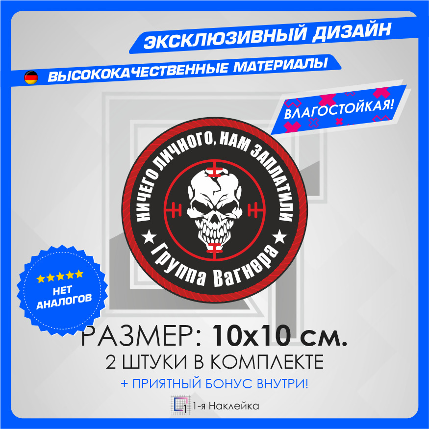 Наклейка вагнер. ЧВК наклейка на машину. Наклейка ЧВК Вагнера на машину. Наклейки на авто ЧВК Вагнера. Наклейка на стекло ЧВК Вагнер.